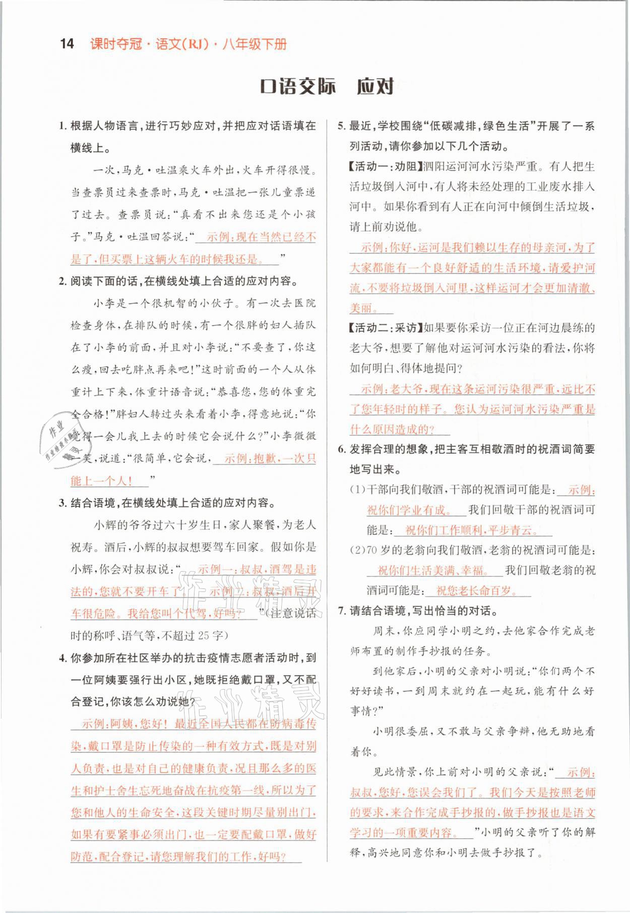 2021年課時(shí)奪冠八年級語文下冊人教版孝感專版 參考答案第34頁