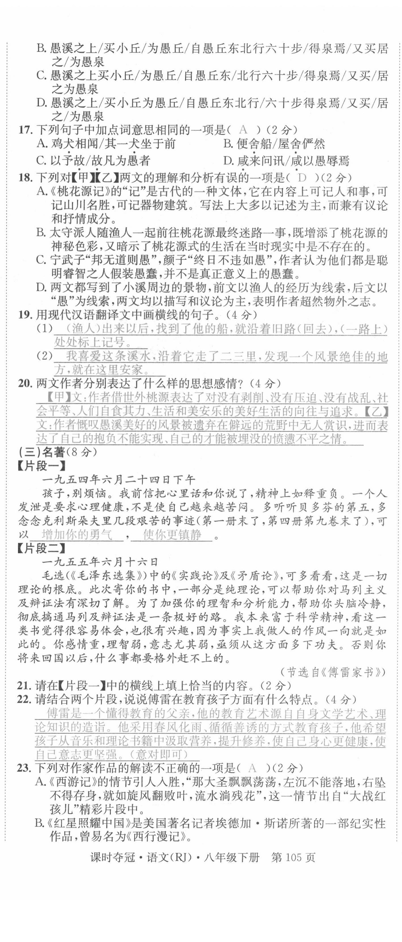 2021年课时夺冠八年级语文下册人教版孝感专版 第5页