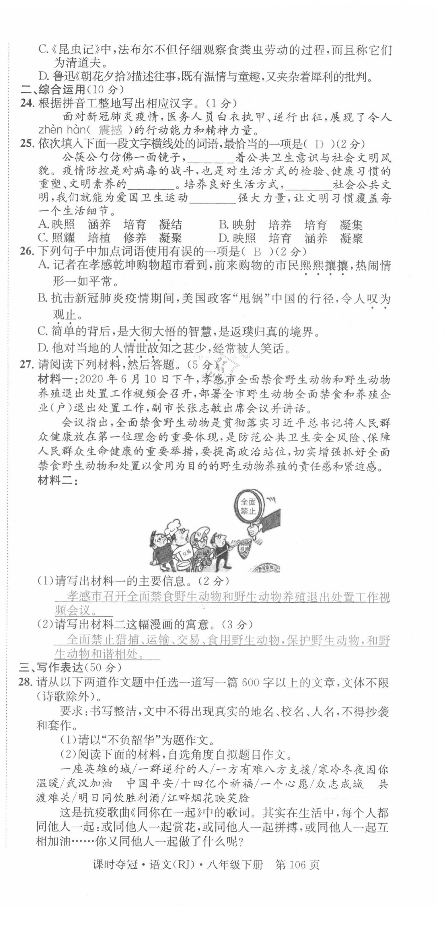 2021年课时夺冠八年级语文下册人教版孝感专版 第6页