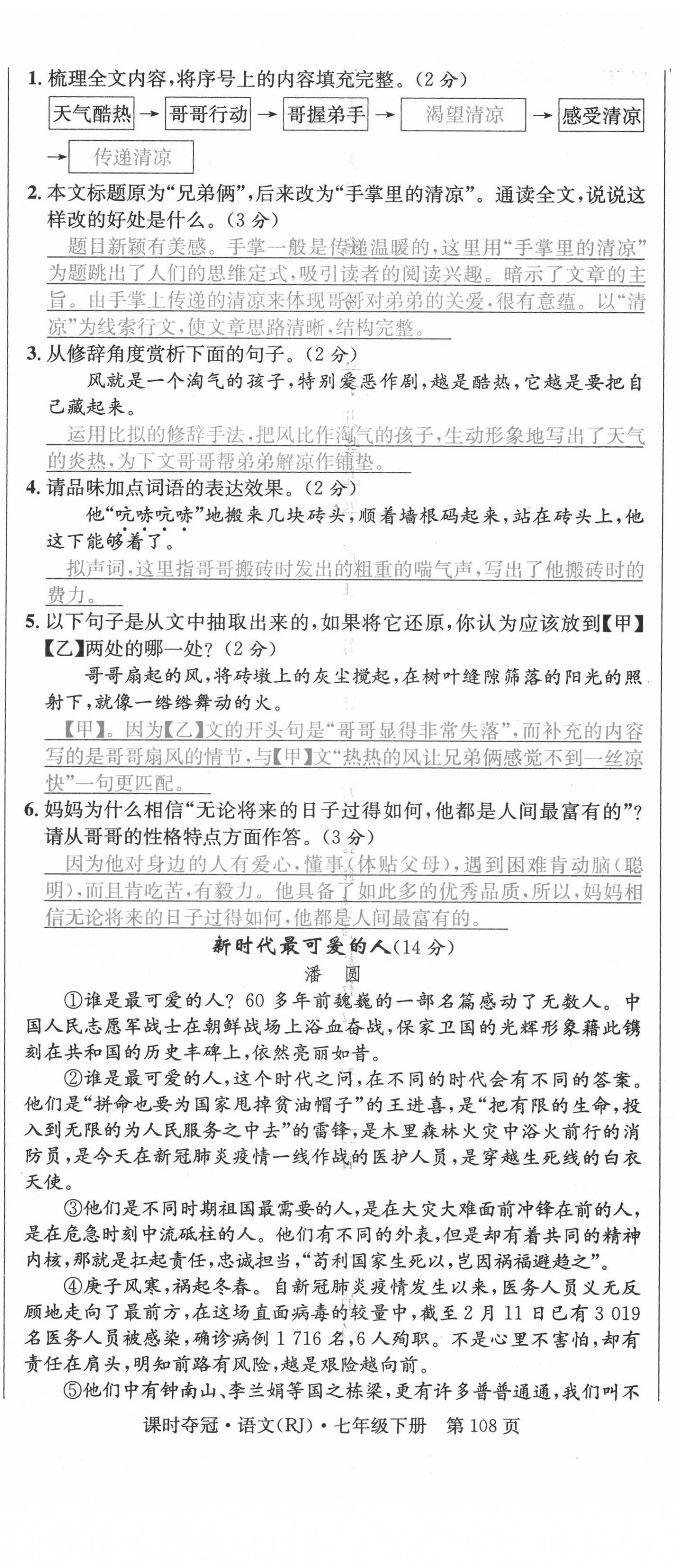 2021年课时夺冠七年级语文下册人教版孝感专版 参考答案第17页