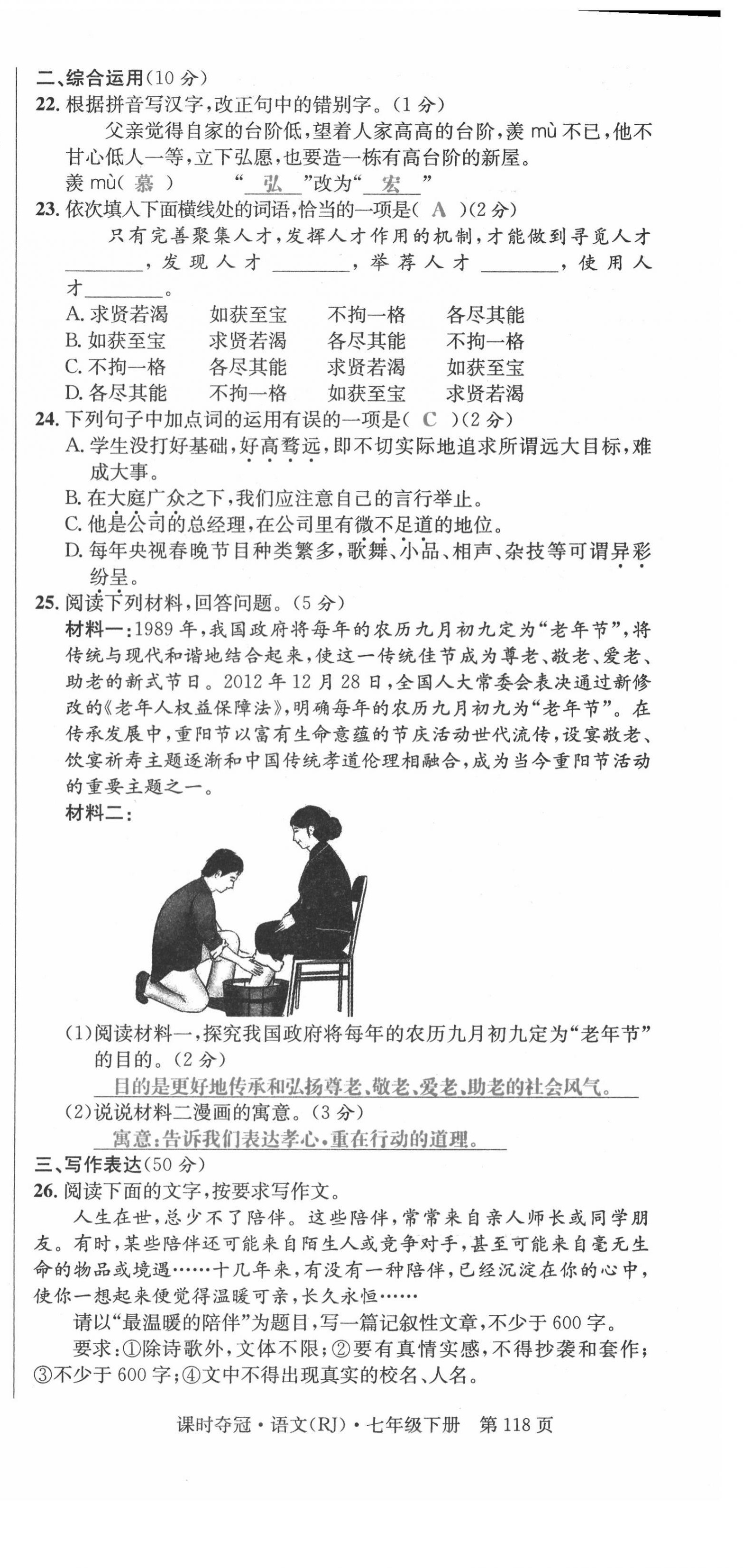 2021年课时夺冠七年级语文下册人教版孝感专版 参考答案第47页