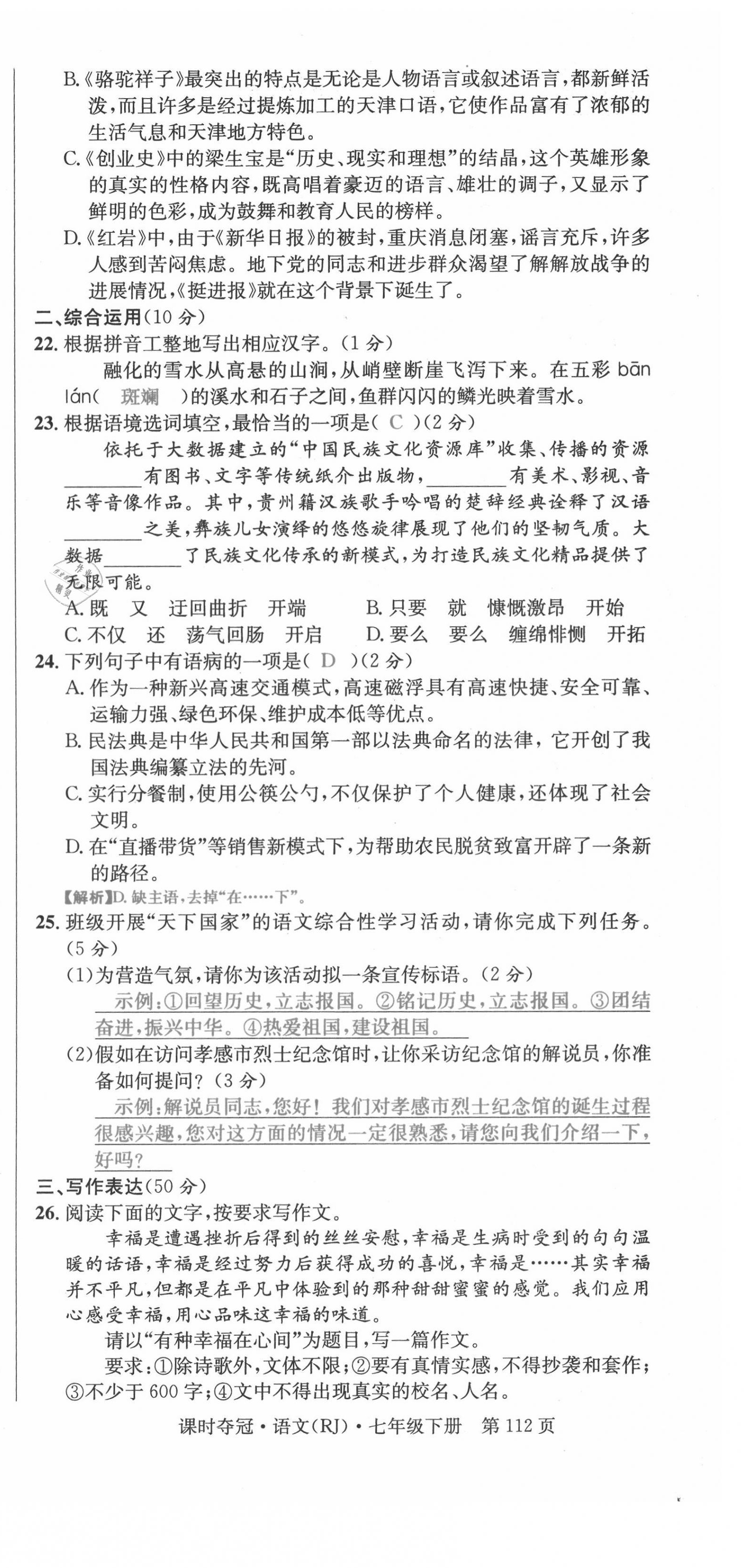 2021年课时夺冠七年级语文下册人教版孝感专版 参考答案第29页