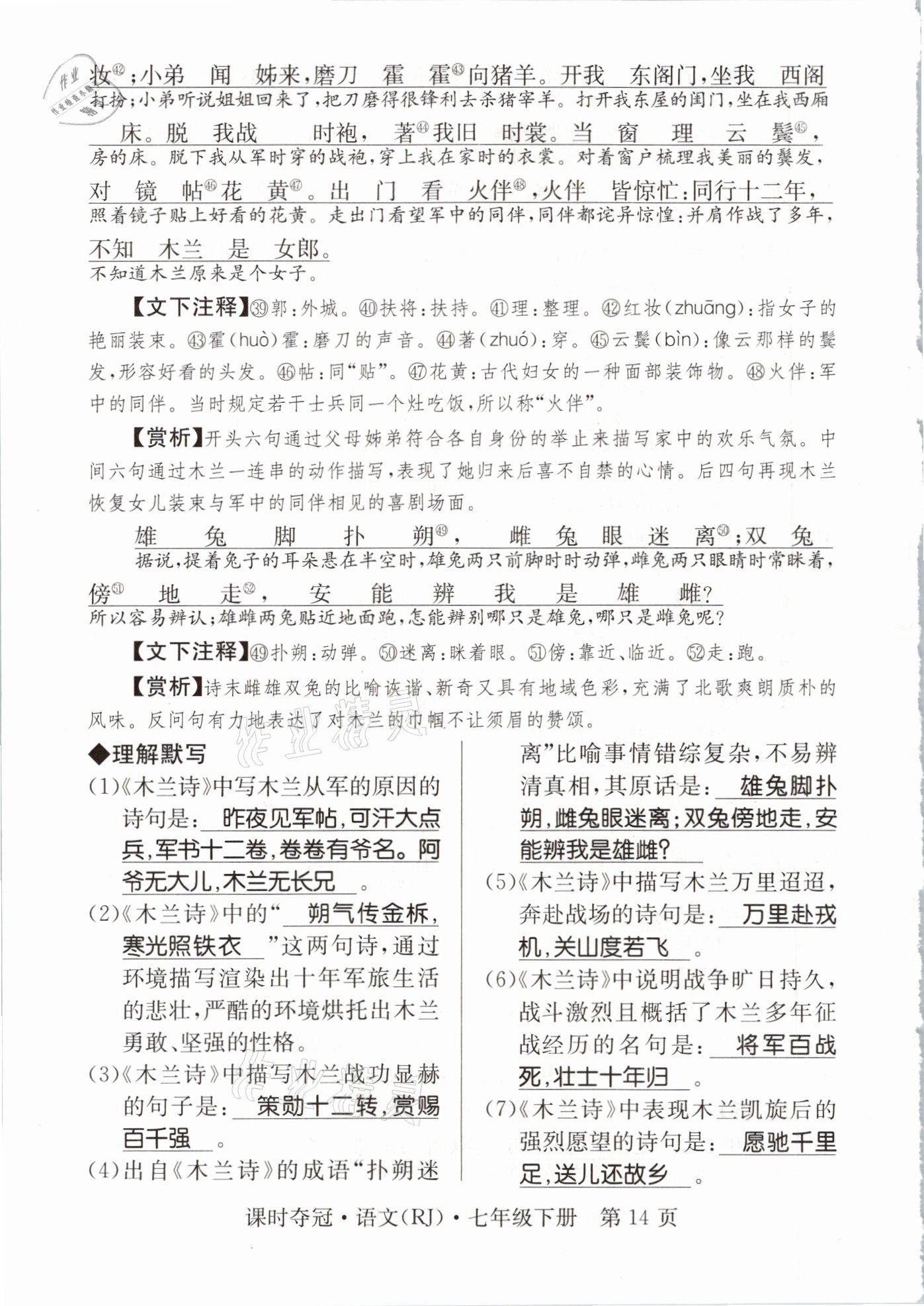 2021年课时夺冠七年级语文下册人教版孝感专版 参考答案第34页