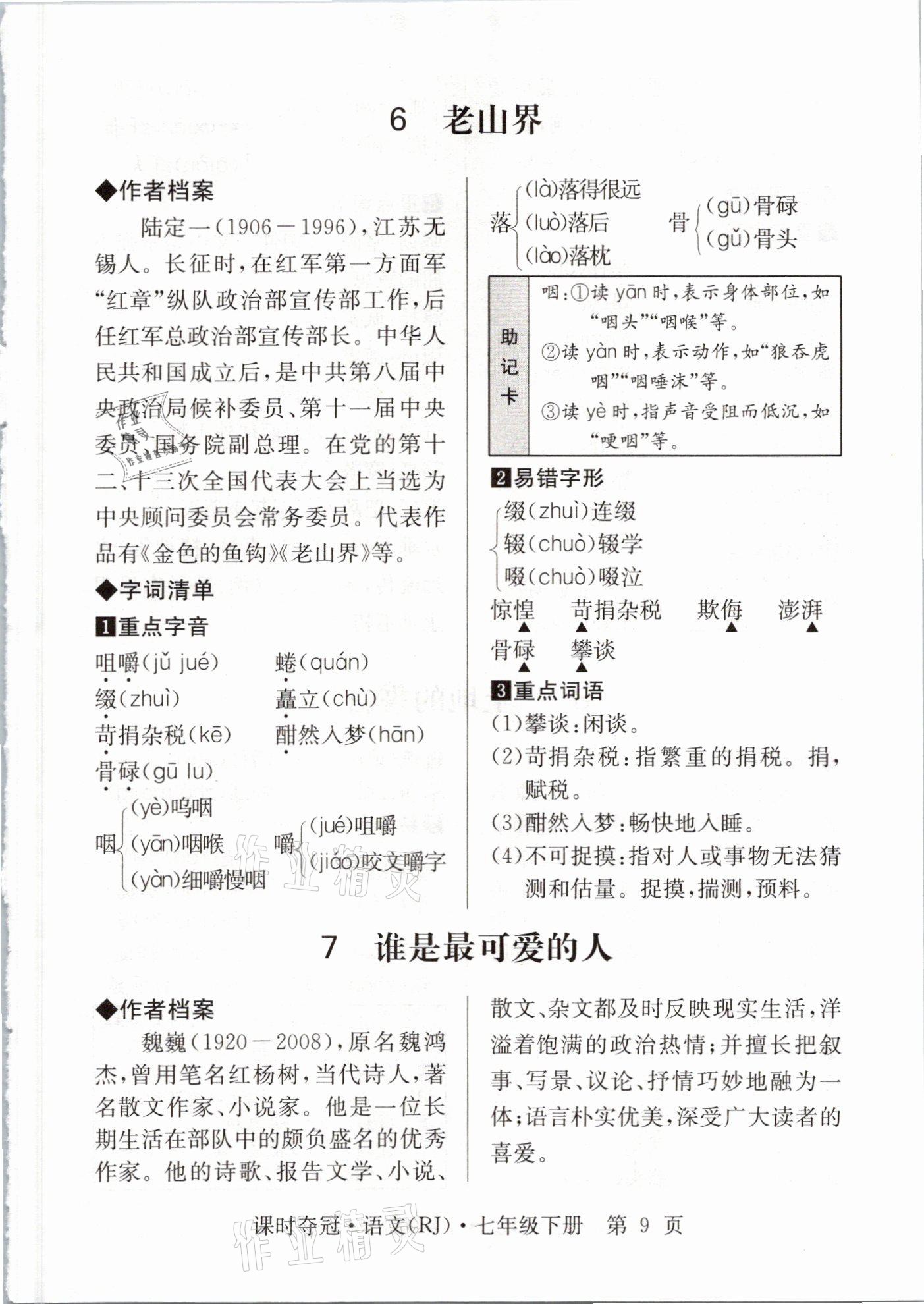 2021年课时夺冠七年级语文下册人教版孝感专版 参考答案第19页