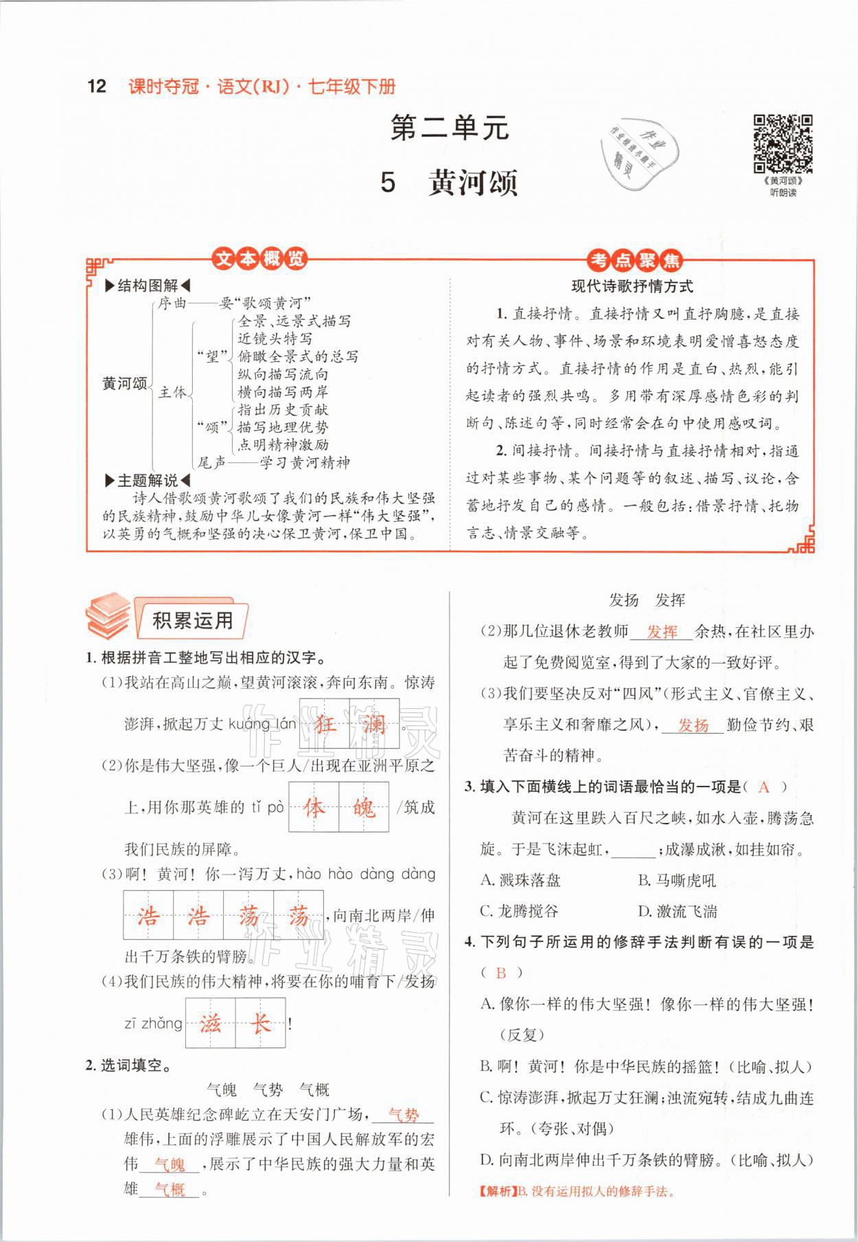 2021年課時(shí)奪冠七年級(jí)語(yǔ)文下冊(cè)人教版孝感專版 參考答案第48頁(yè)