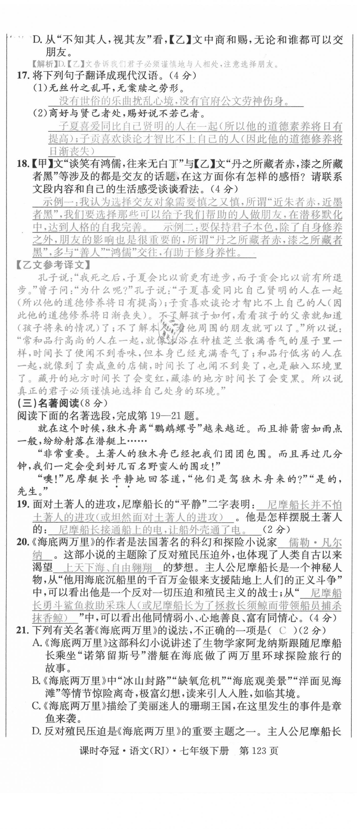 2021年课时夺冠七年级语文下册人教版孝感专版 参考答案第62页