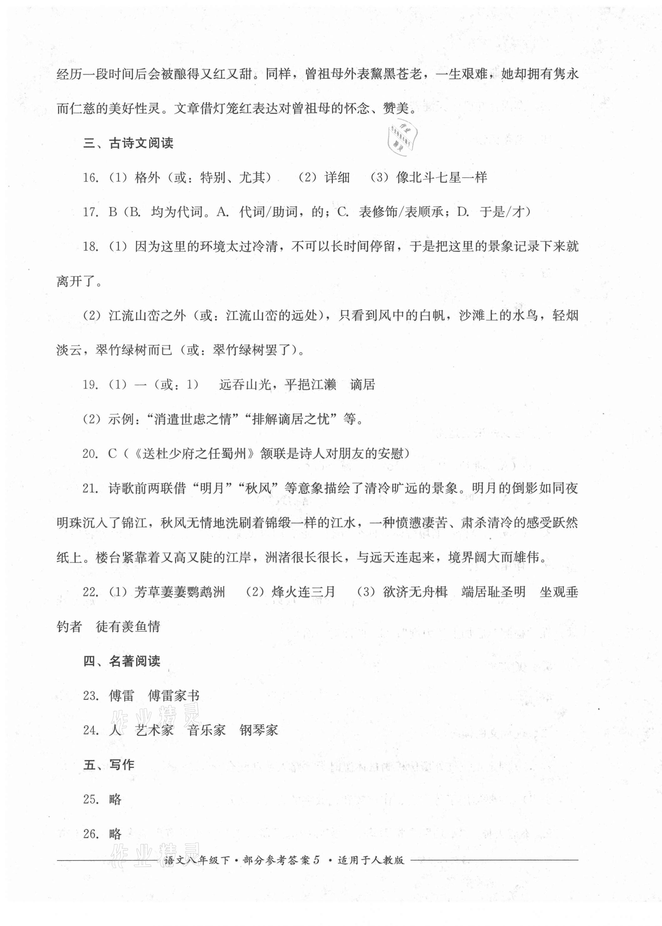 2021年單元測(cè)評(píng)八年級(jí)語(yǔ)文下冊(cè)人教版四川教育出版社 第5頁(yè)