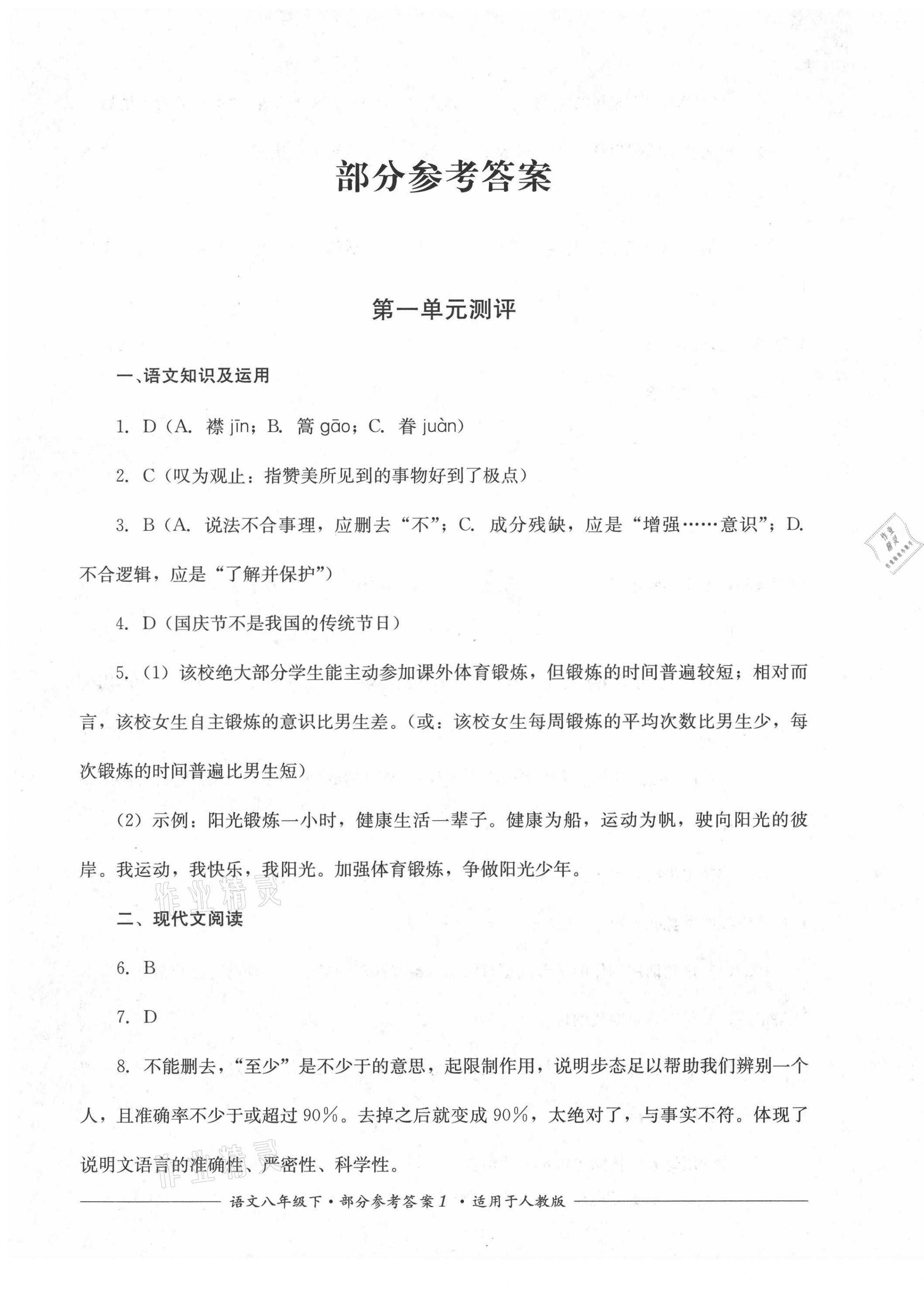 2021年單元測(cè)評(píng)八年級(jí)語(yǔ)文下冊(cè)人教版四川教育出版社 第1頁(yè)