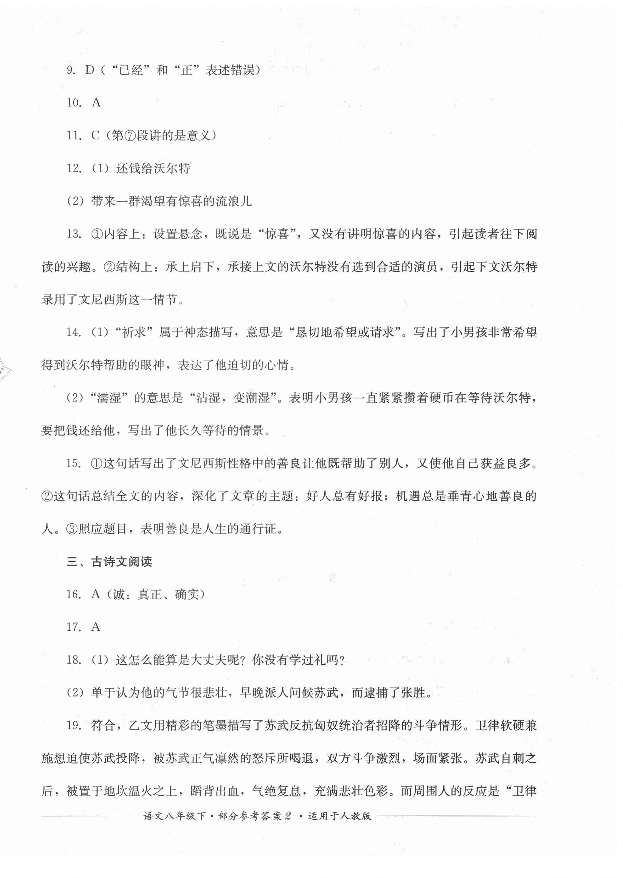 2021年單元測(cè)評(píng)八年級(jí)語(yǔ)文下冊(cè)人教版四川教育出版社 第2頁(yè)