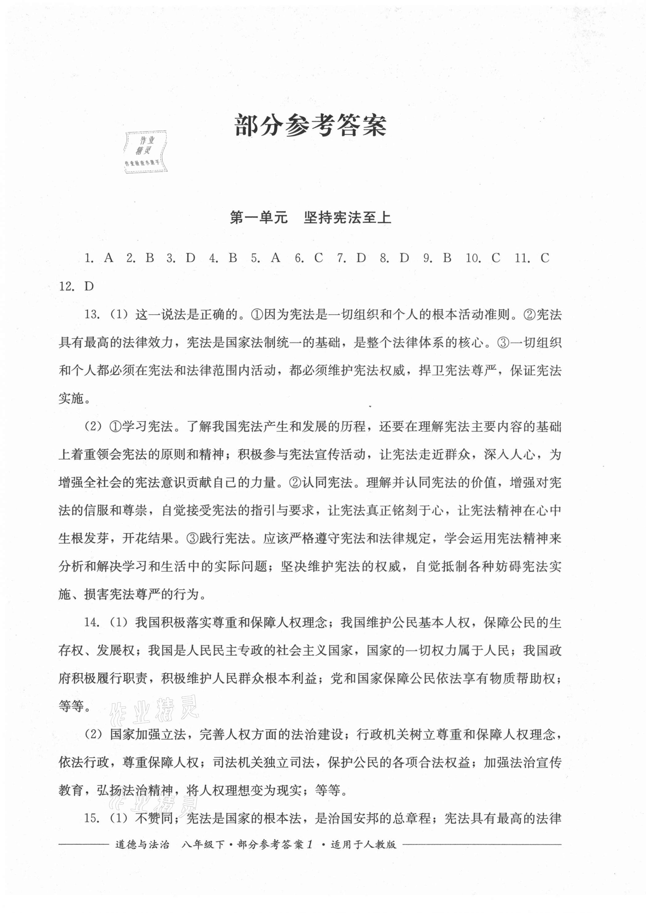 2021年單元測評八年級道德與法治下冊人教版四川教育出版社 第1頁