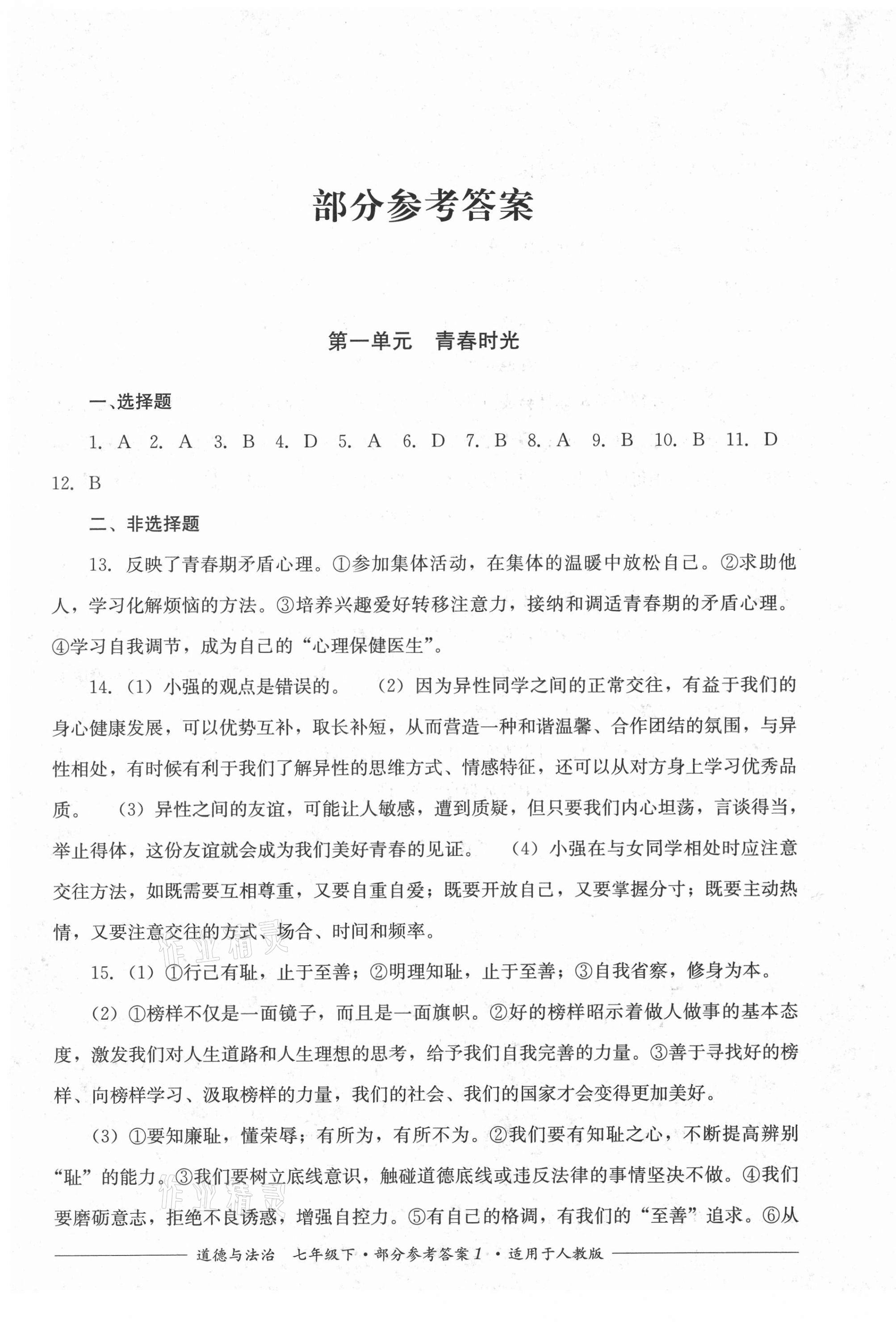 2021年单元测评七年级道德与法治下册人教版四川教育出版社 第1页