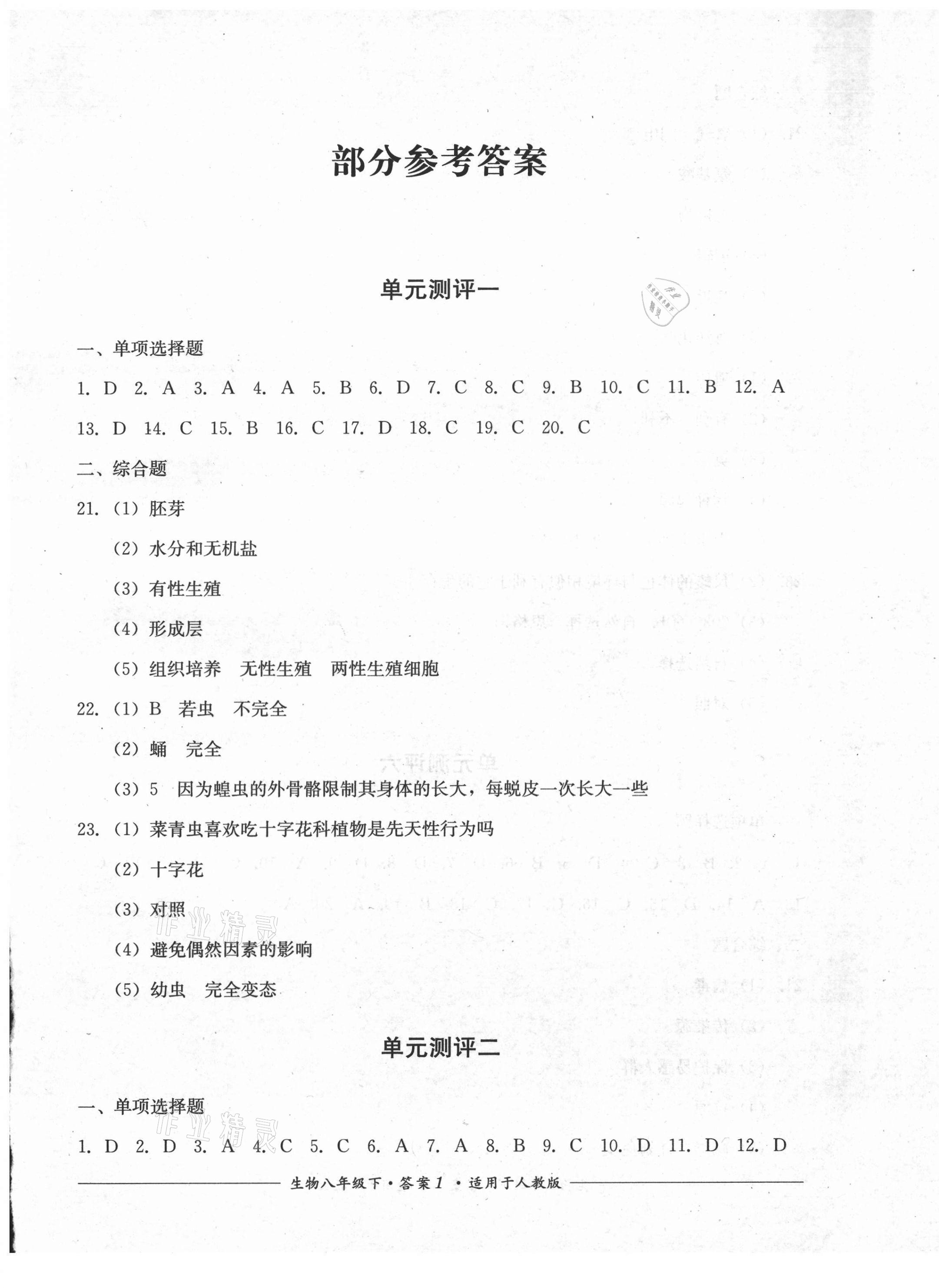 2021年單元測評八年級生物下冊人教版四川教育出版社 第1頁