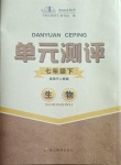 2021年單元測(cè)評(píng)七年級(jí)生物下冊(cè)人教版四川教育出版社