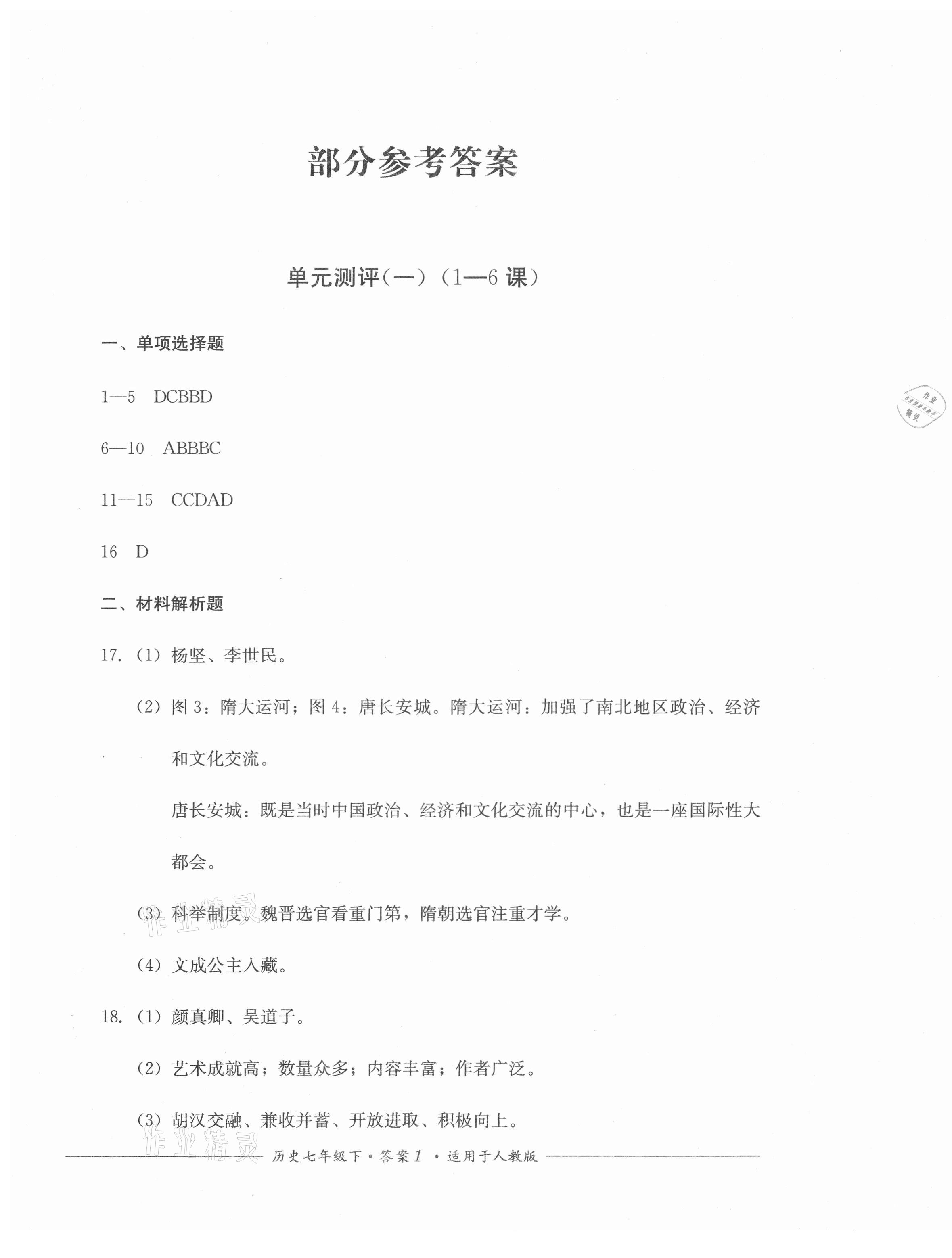 2021年單元測(cè)評(píng)七年級(jí)歷史下冊(cè)人教版四川教育出版社 第1頁(yè)