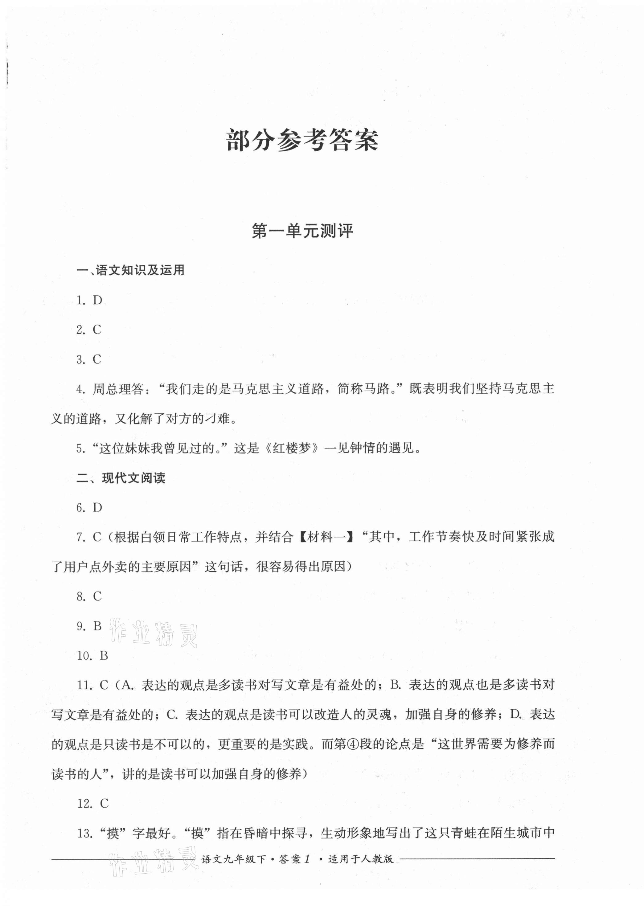 2021年單元測評九年級語文下冊人教版四川教育出版社 第1頁