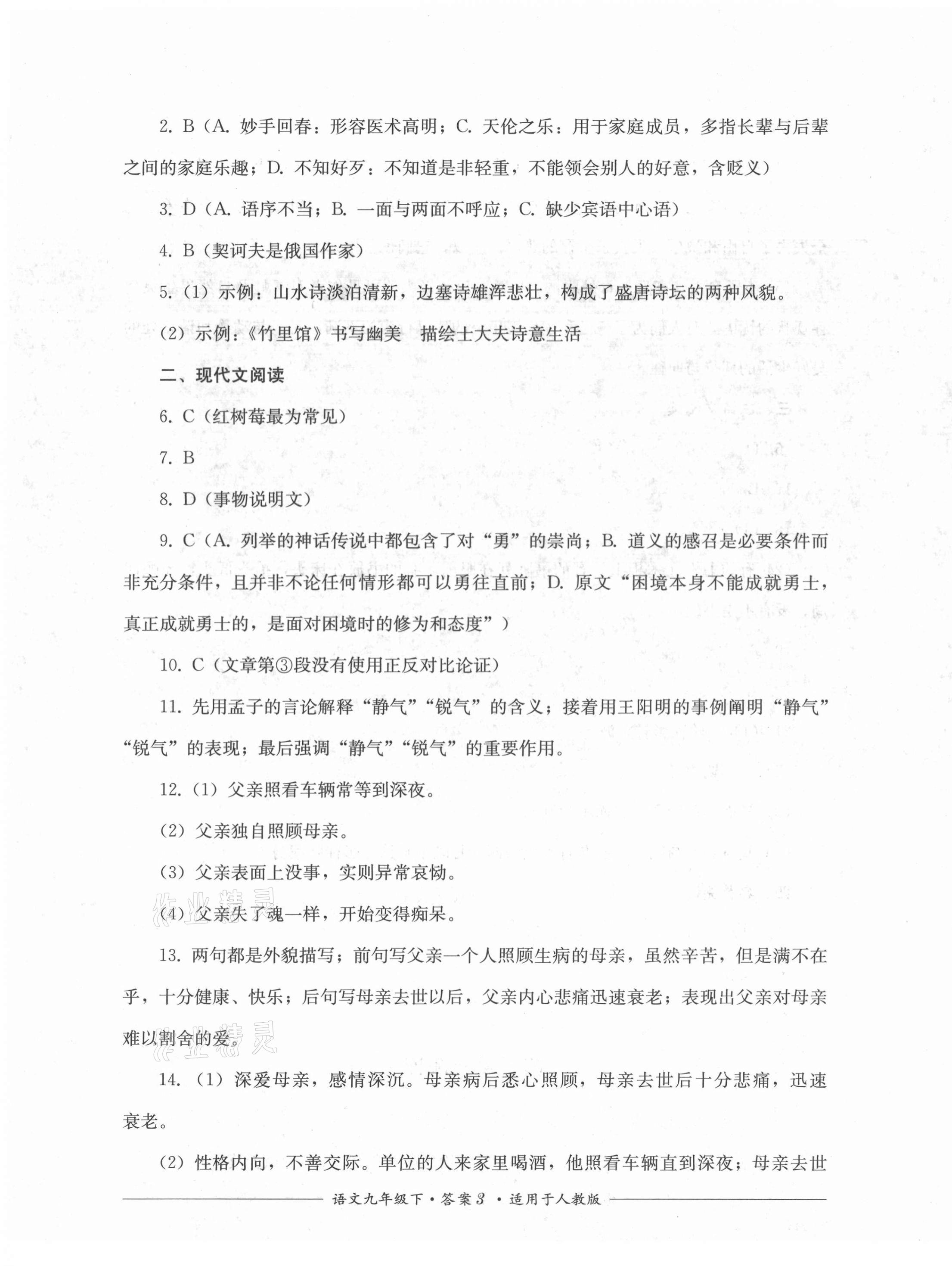 2021年單元測評九年級語文下冊人教版四川教育出版社 第3頁