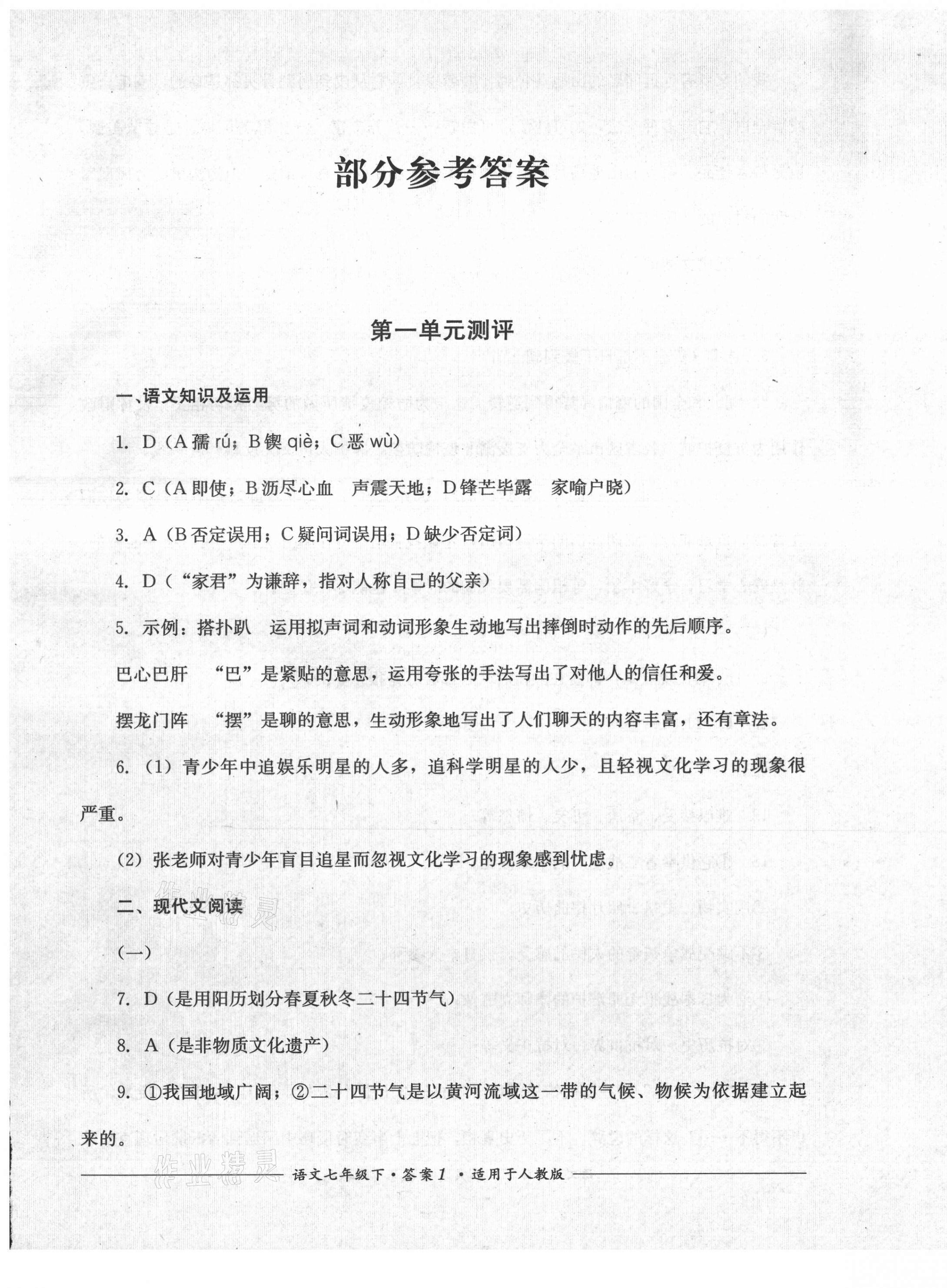 2021年單元測評七年級語文下冊人教版四川教育出版社 第1頁