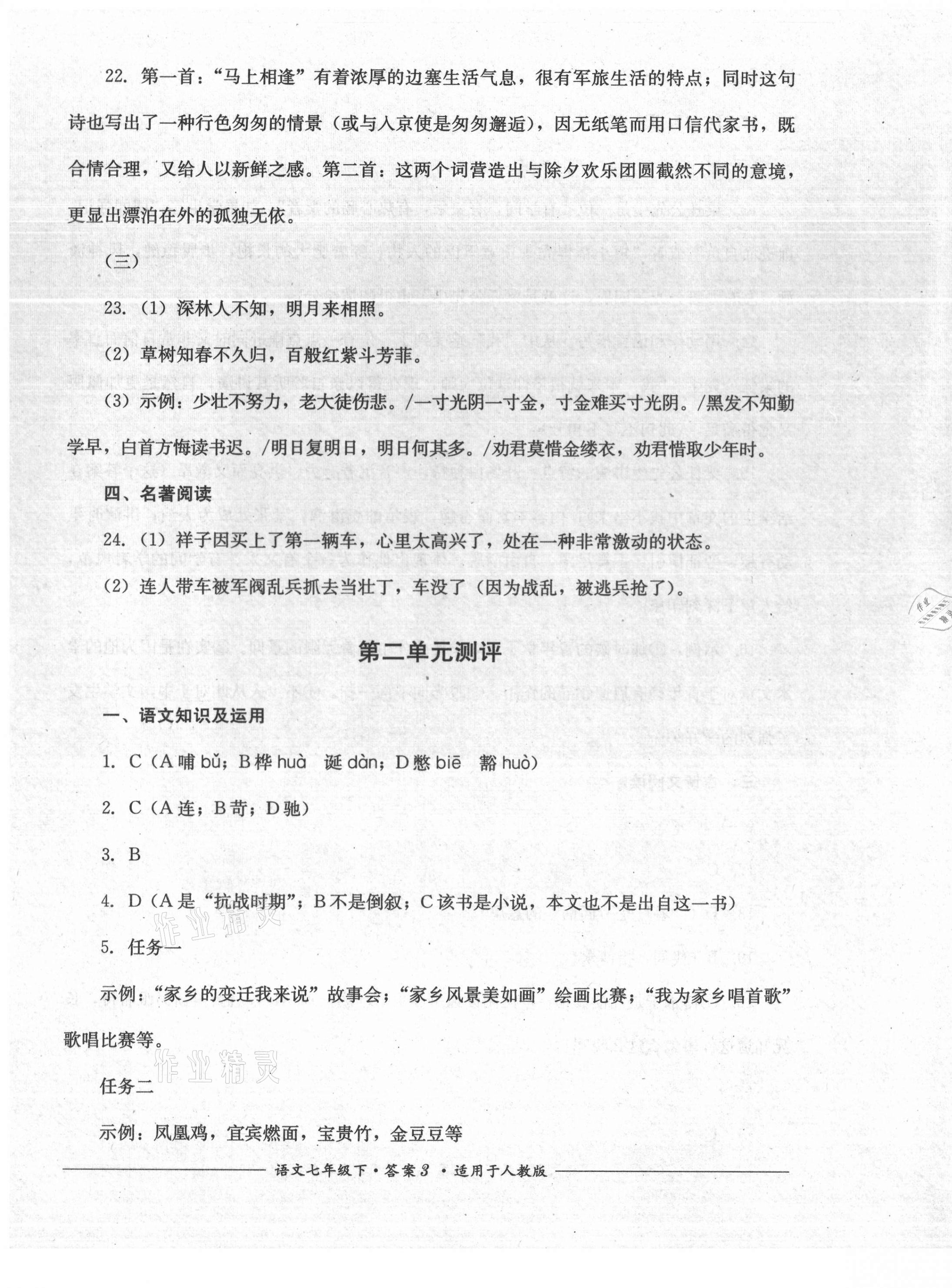 2021年單元測評七年級語文下冊人教版四川教育出版社 第3頁