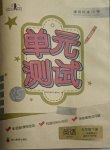 2021年單元測試五年級英語下冊外研版一起四川教育出版社