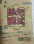 2021年單元測試三年級(jí)英語下冊(cè)外研版一起四川教育出版社