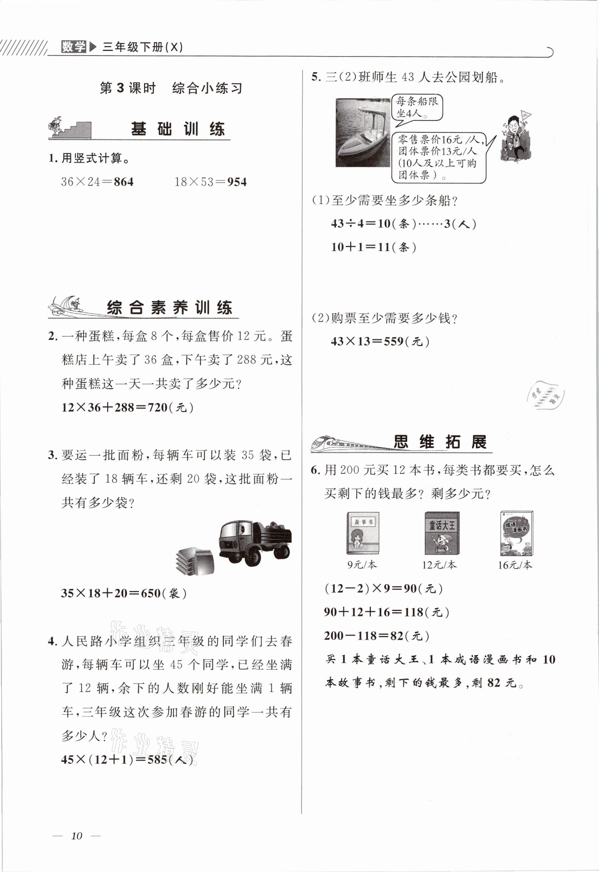 2021年一線名師全優(yōu)提分作業(yè)三年級數(shù)學下冊西師大版 參考答案第10頁