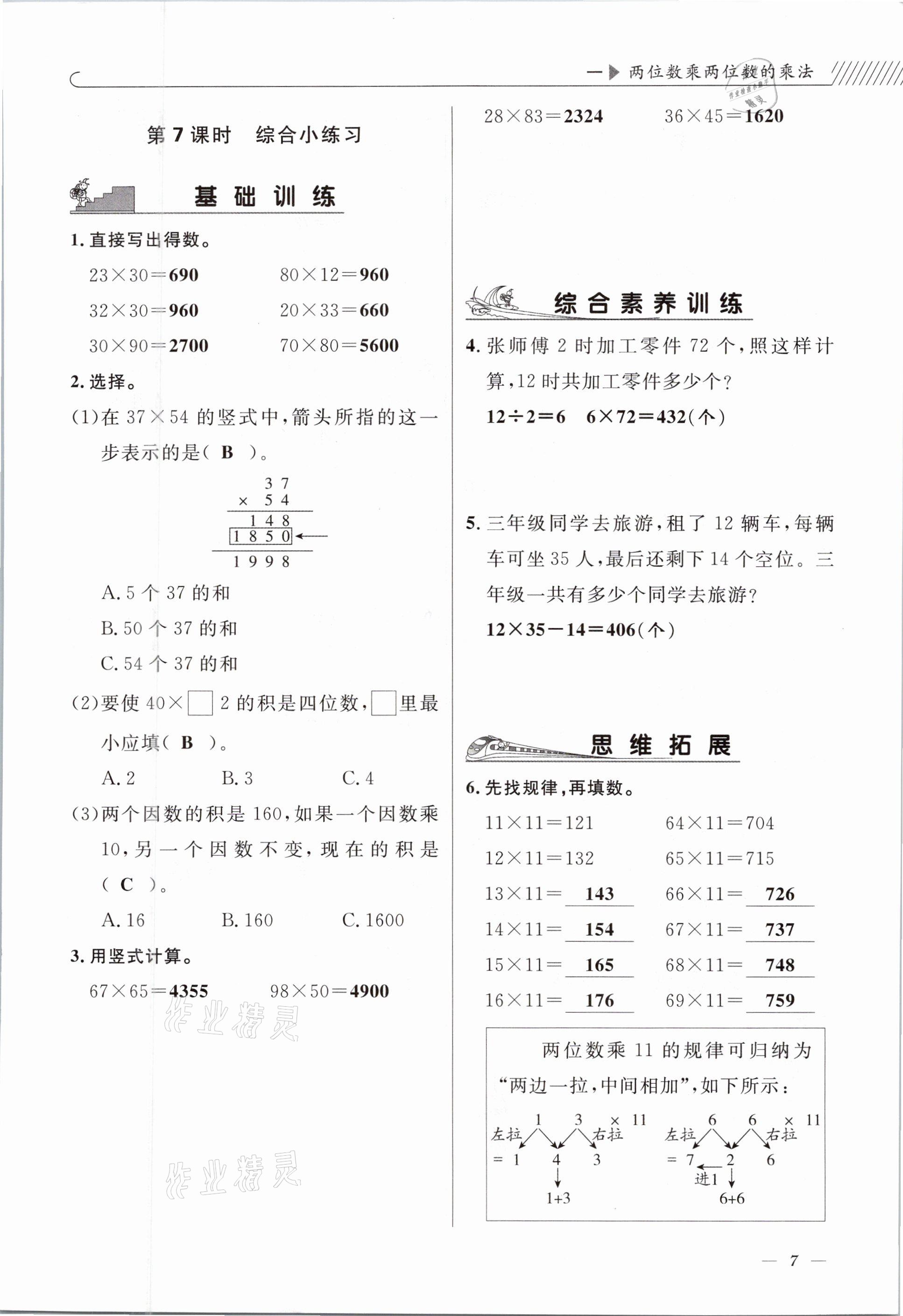 2021年一線名師全優(yōu)提分作業(yè)三年級數(shù)學下冊西師大版 參考答案第7頁
