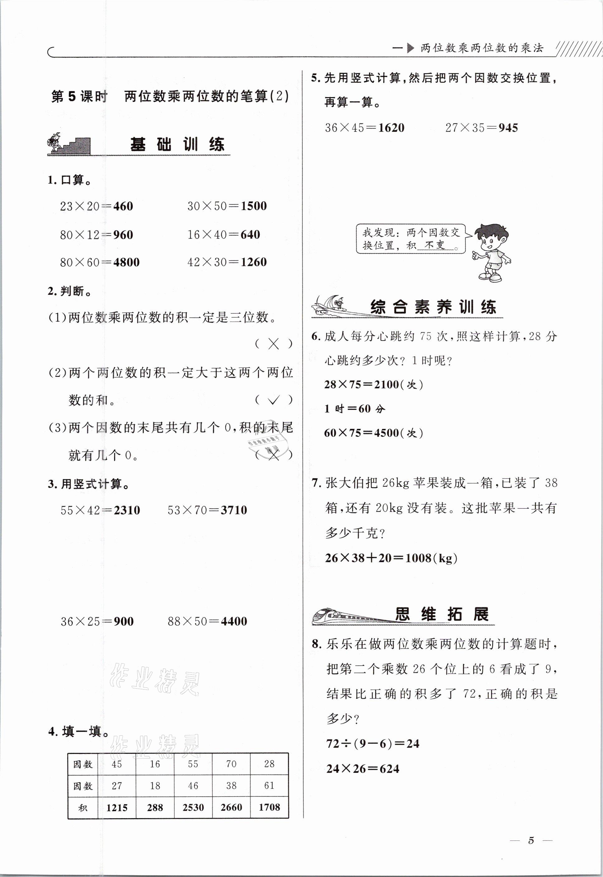 2021年一線名師全優(yōu)提分作業(yè)三年級(jí)數(shù)學(xué)下冊(cè)西師大版 參考答案第5頁