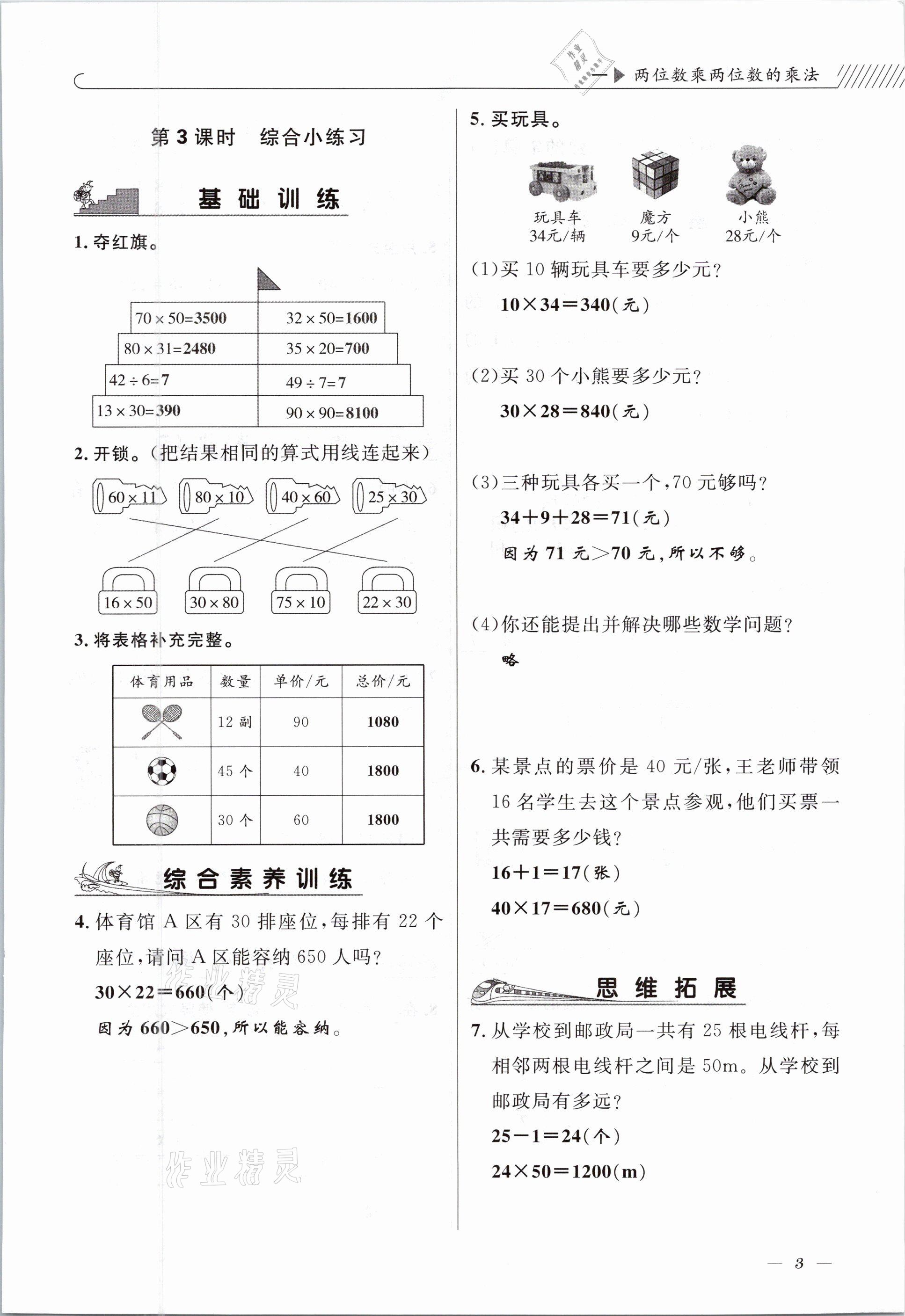2021年一線名師全優(yōu)提分作業(yè)三年級數(shù)學(xué)下冊西師大版 參考答案第3頁