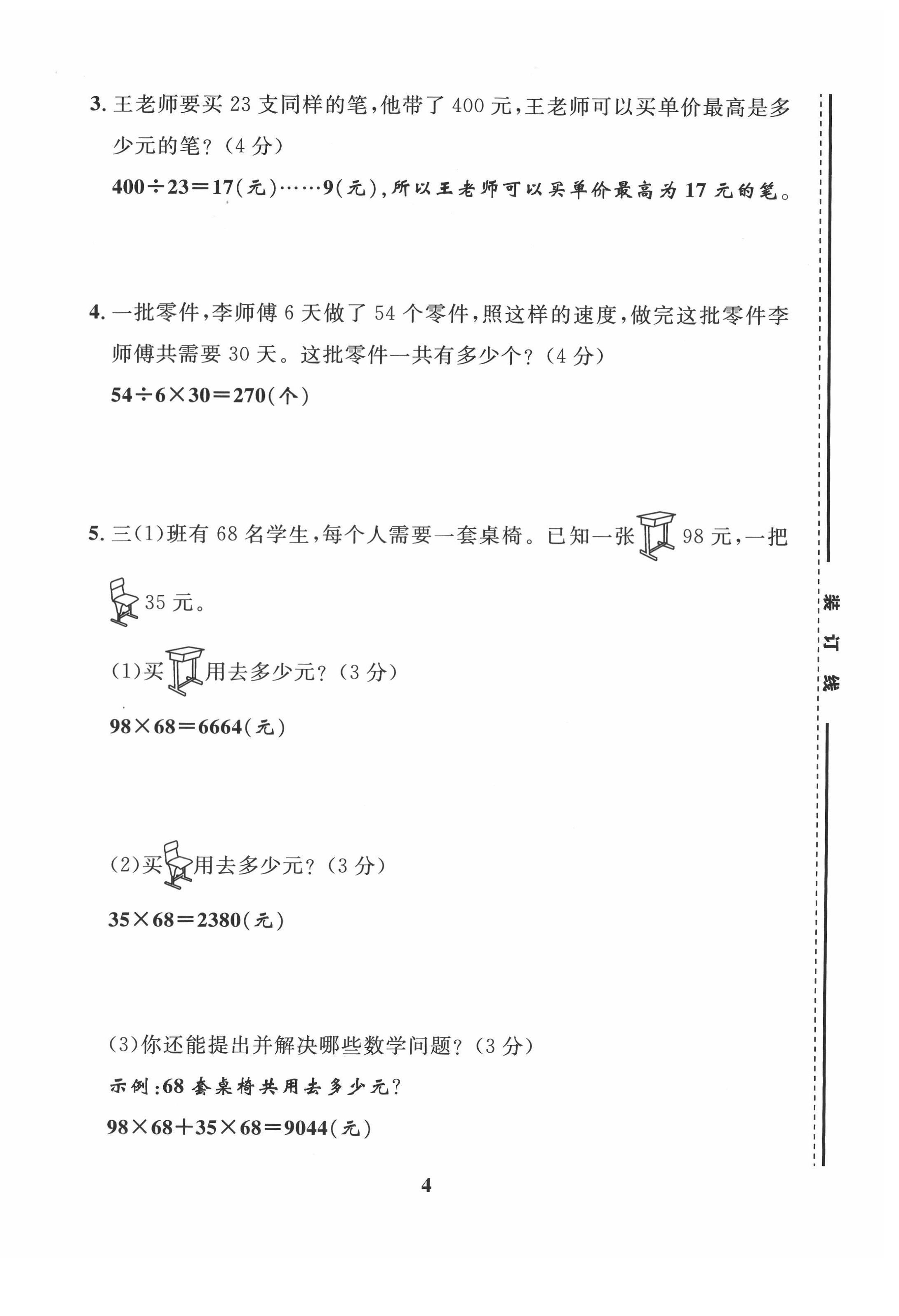 2021年一線名師全優(yōu)提分作業(yè)三年級數(shù)學(xué)下冊西師大版 第4頁
