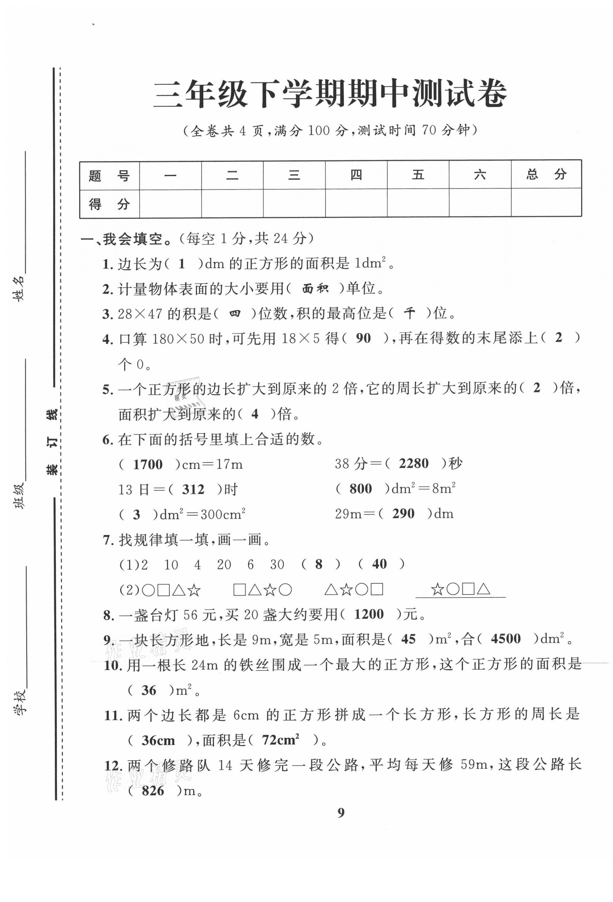 2021年一線名師全優(yōu)提分作業(yè)三年級(jí)數(shù)學(xué)下冊(cè)西師大版 第9頁(yè)