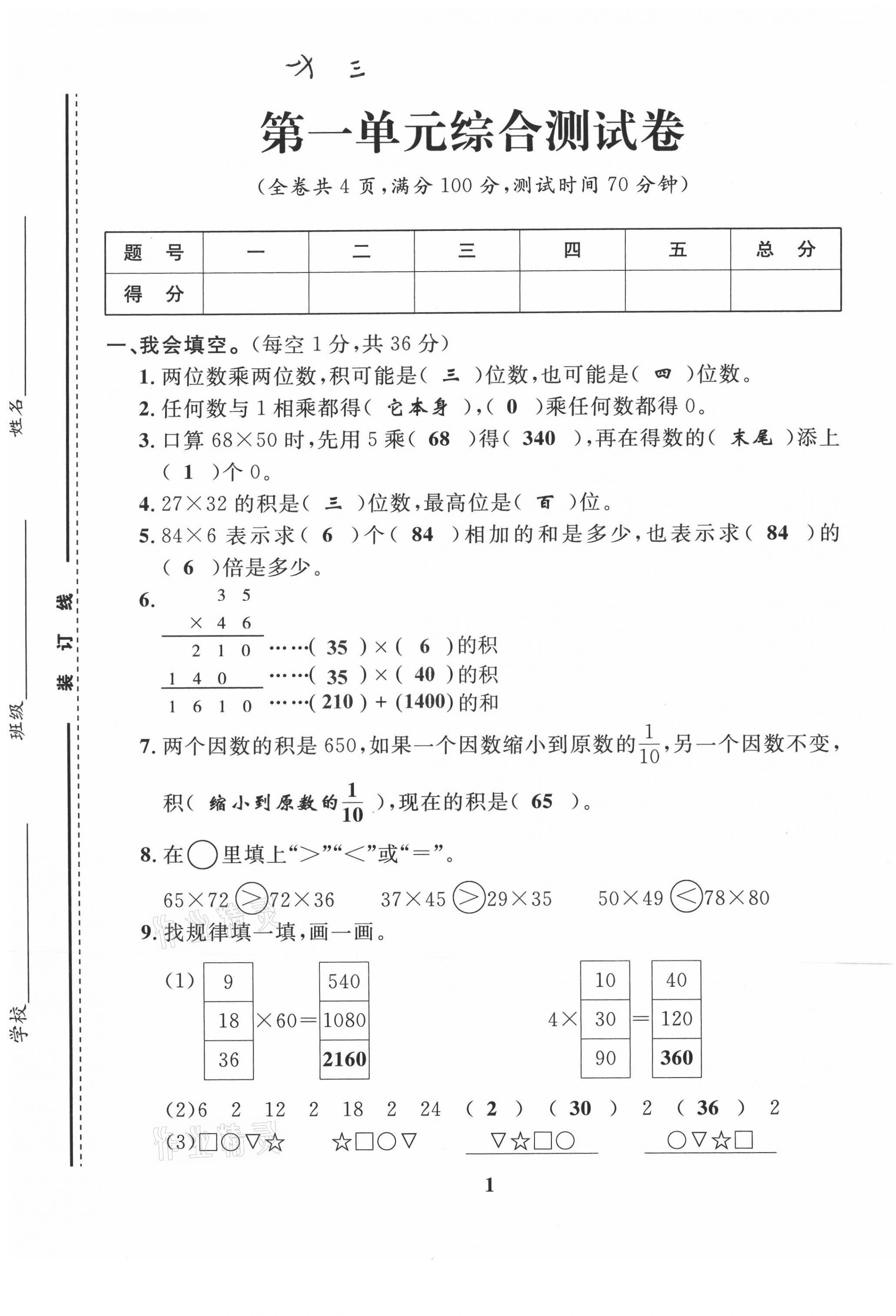 2021年一線名師全優(yōu)提分作業(yè)三年級(jí)數(shù)學(xué)下冊(cè)西師大版 第1頁
