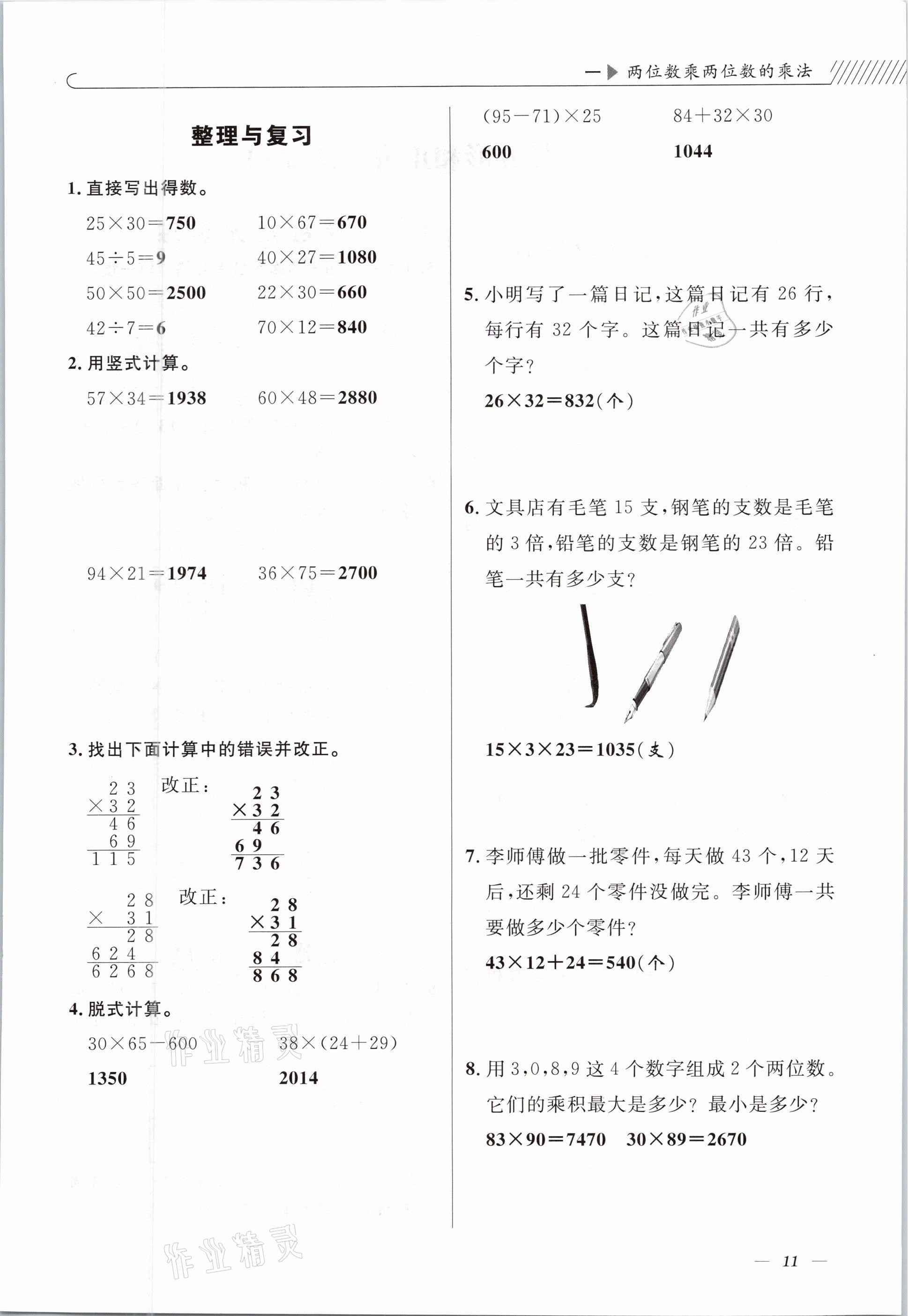 2021年一線名師全優(yōu)提分作業(yè)三年級(jí)數(shù)學(xué)下冊(cè)西師大版 參考答案第11頁(yè)