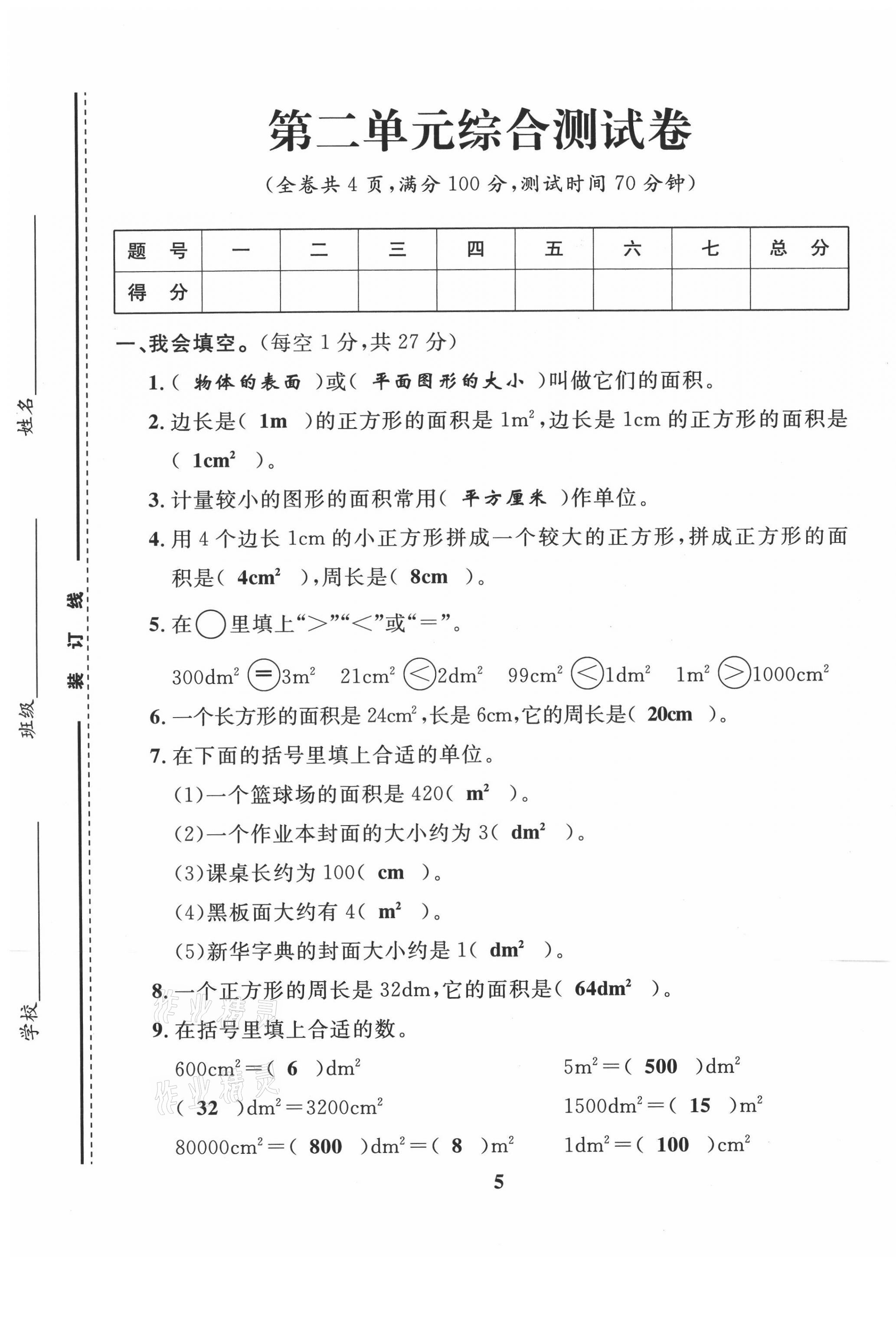 2021年一線名師全優(yōu)提分作業(yè)三年級(jí)數(shù)學(xué)下冊西師大版 第5頁