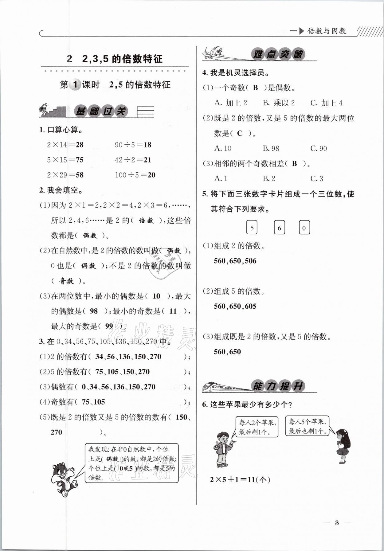 2021年一線名師全優(yōu)提分作業(yè)五年級數(shù)學(xué)下冊西師大版 參考答案第3頁