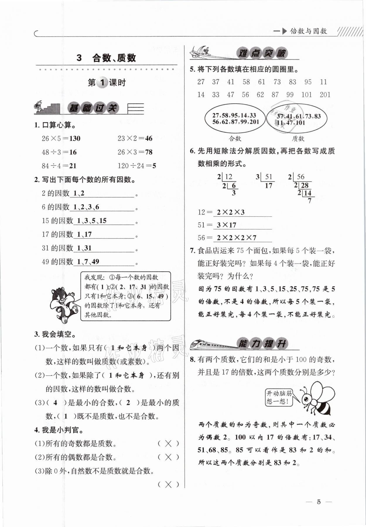 2021年一線名師全優(yōu)提分作業(yè)五年級數(shù)學(xué)下冊西師大版 參考答案第5頁