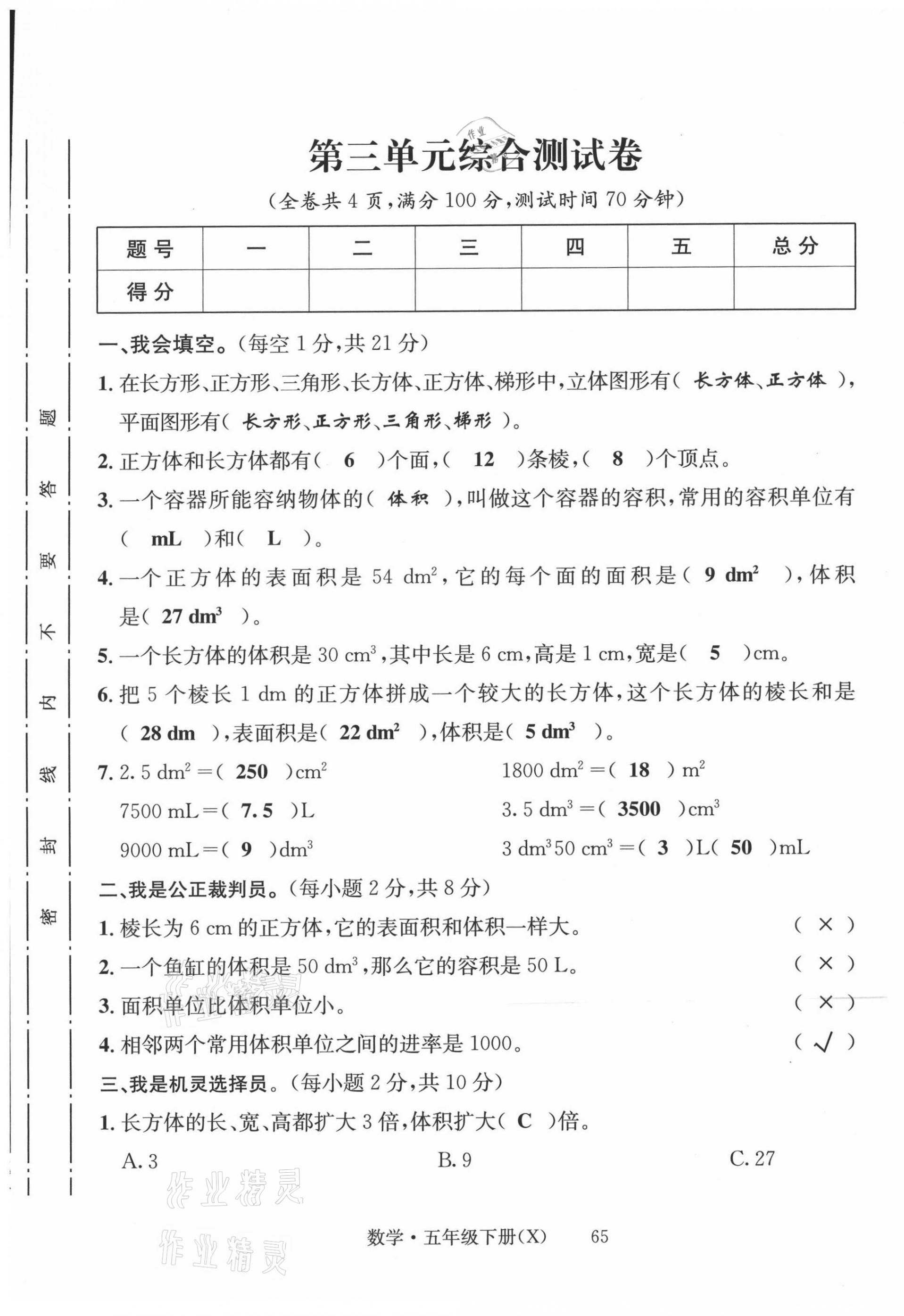 2021年一線名師全優(yōu)提分作業(yè)五年級數(shù)學(xué)下冊西師大版 第5頁