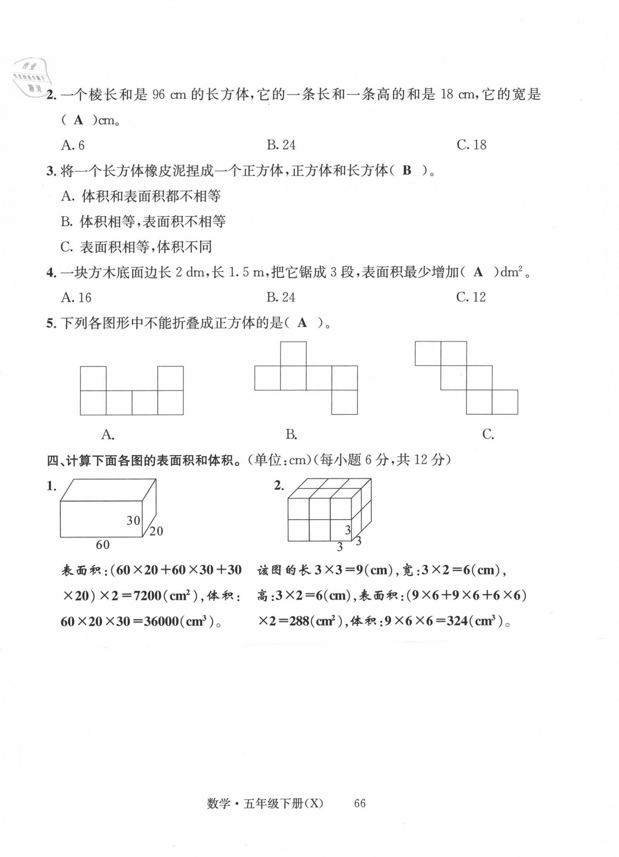 2021年一線名師全優(yōu)提分作業(yè)五年級數(shù)學(xué)下冊西師大版 第6頁