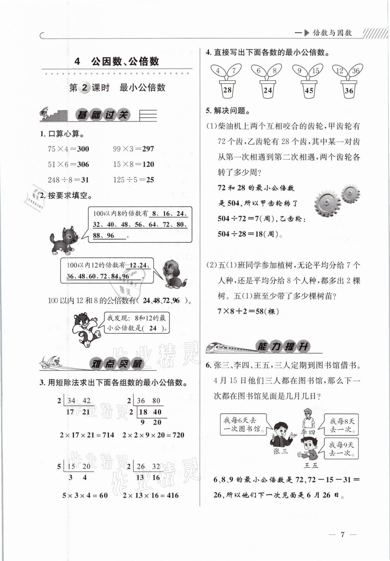 2021年一線名師全優(yōu)提分作業(yè)五年級(jí)數(shù)學(xué)下冊(cè)西師大版 參考答案第7頁(yè)