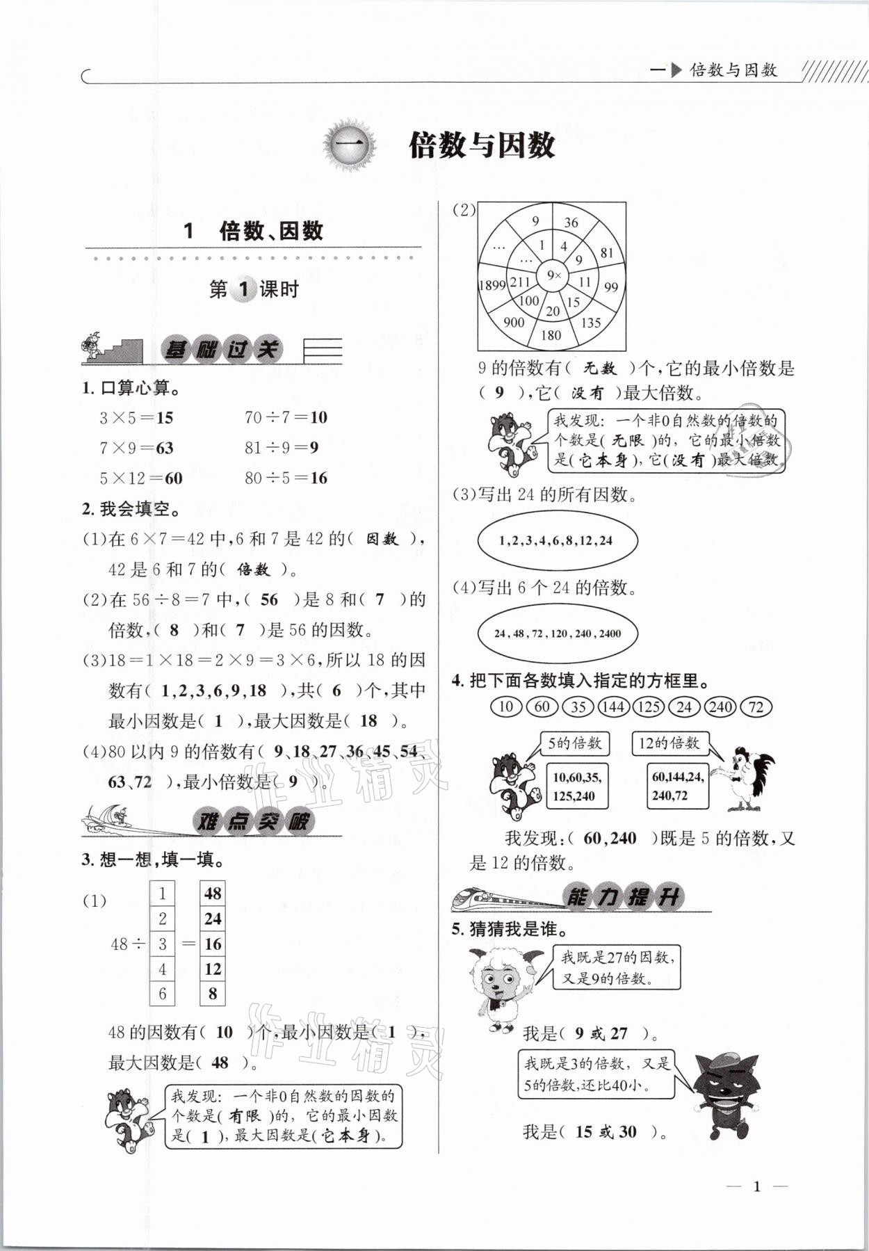 2021年一線名師全優(yōu)提分作業(yè)五年級數(shù)學(xué)下冊西師大版 參考答案第1頁