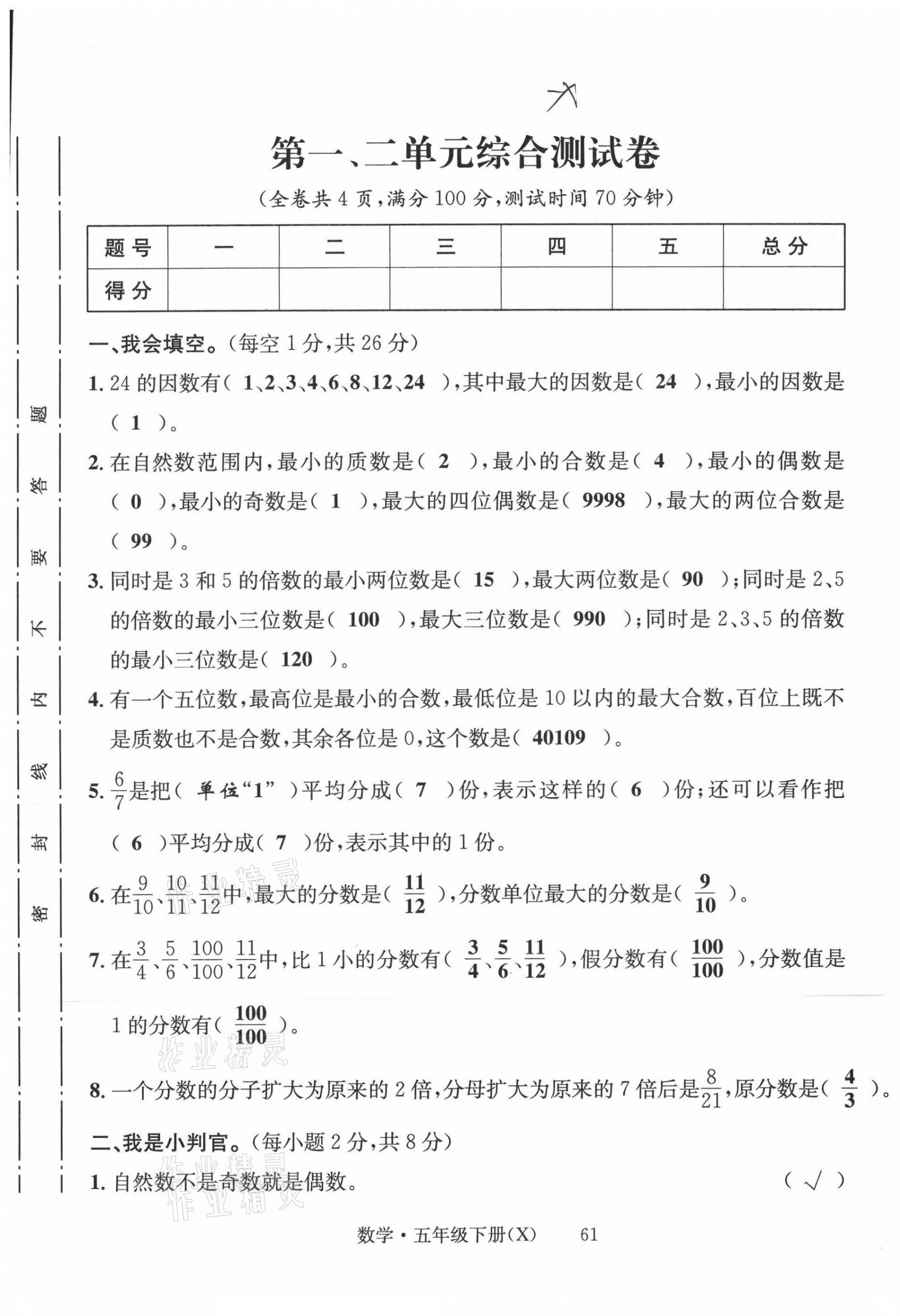 2021年一線名師全優(yōu)提分作業(yè)五年級(jí)數(shù)學(xué)下冊(cè)西師大版 第1頁(yè)