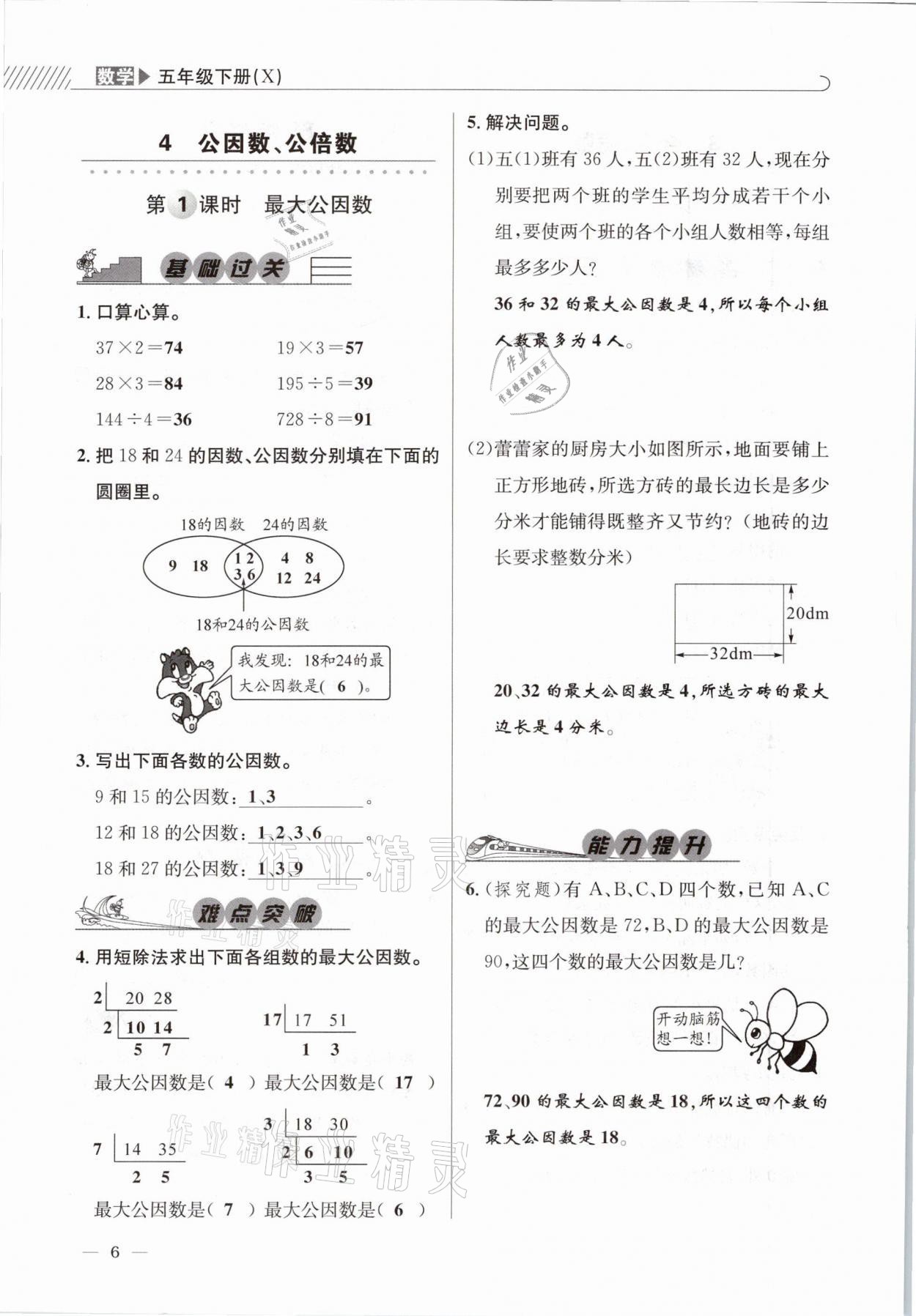 2021年一線名師全優(yōu)提分作業(yè)五年級數(shù)學(xué)下冊西師大版 參考答案第6頁