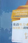 2021年英語聽力與閱讀能力訓練七年級下冊