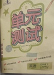 2021年單元測試四年級英語下冊人教版一起四川教育出版社