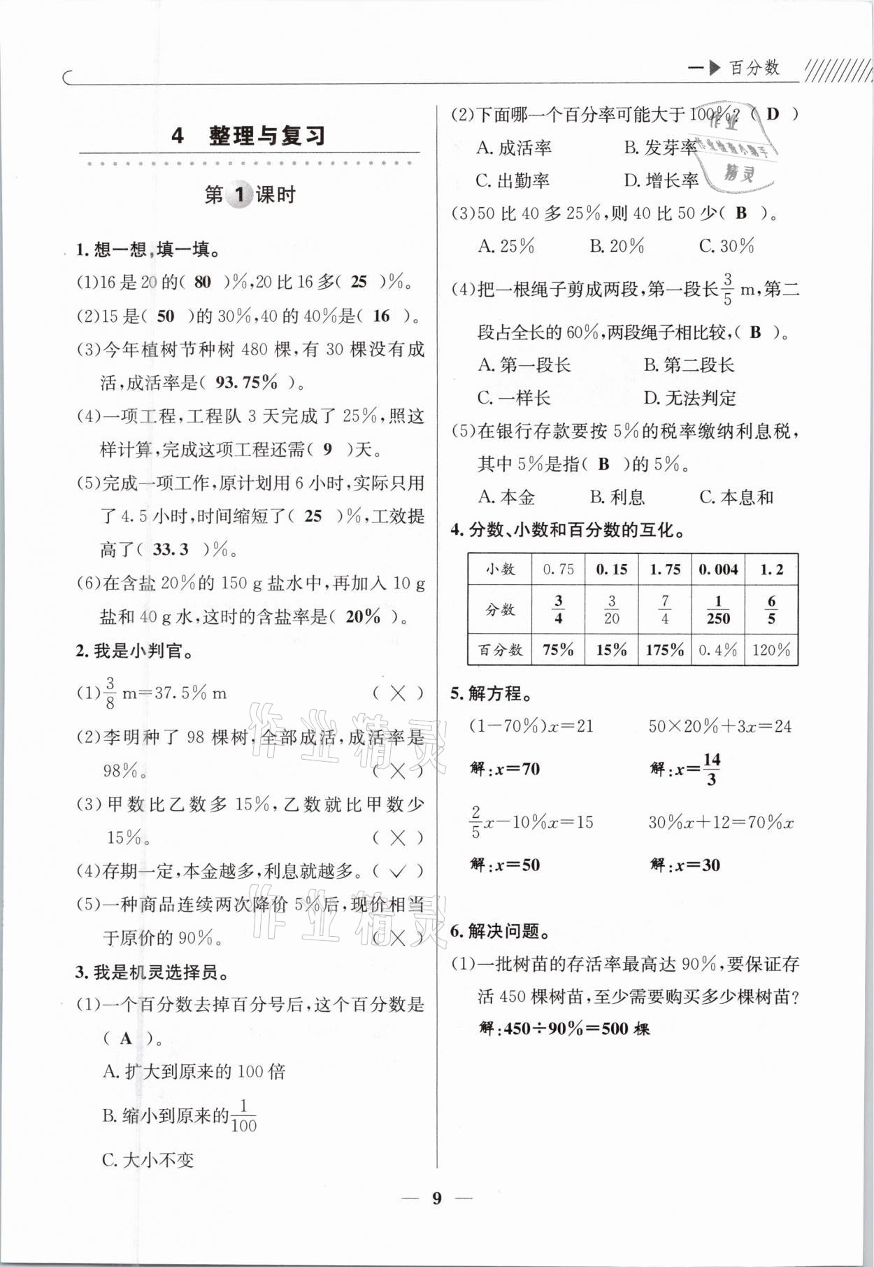 2021年一線名師全優(yōu)提分作業(yè)六年級數(shù)學(xué)下冊西師大版 參考答案第9頁