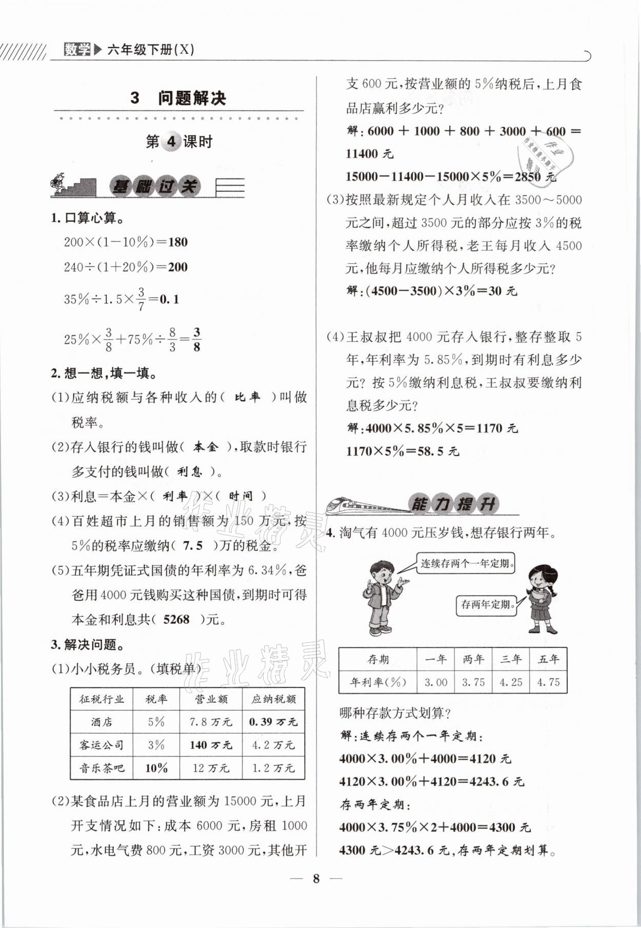 2021年一線名師全優(yōu)提分作業(yè)六年級數(shù)學(xué)下冊西師大版 參考答案第8頁