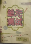2021年單元測試三年級英語下冊人教版一起四川教育出版社