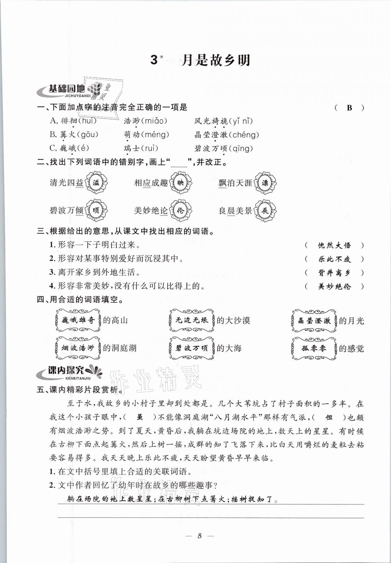 2021年一線名師全優(yōu)提分作業(yè)五年級語文下冊人教版 參考答案第8頁