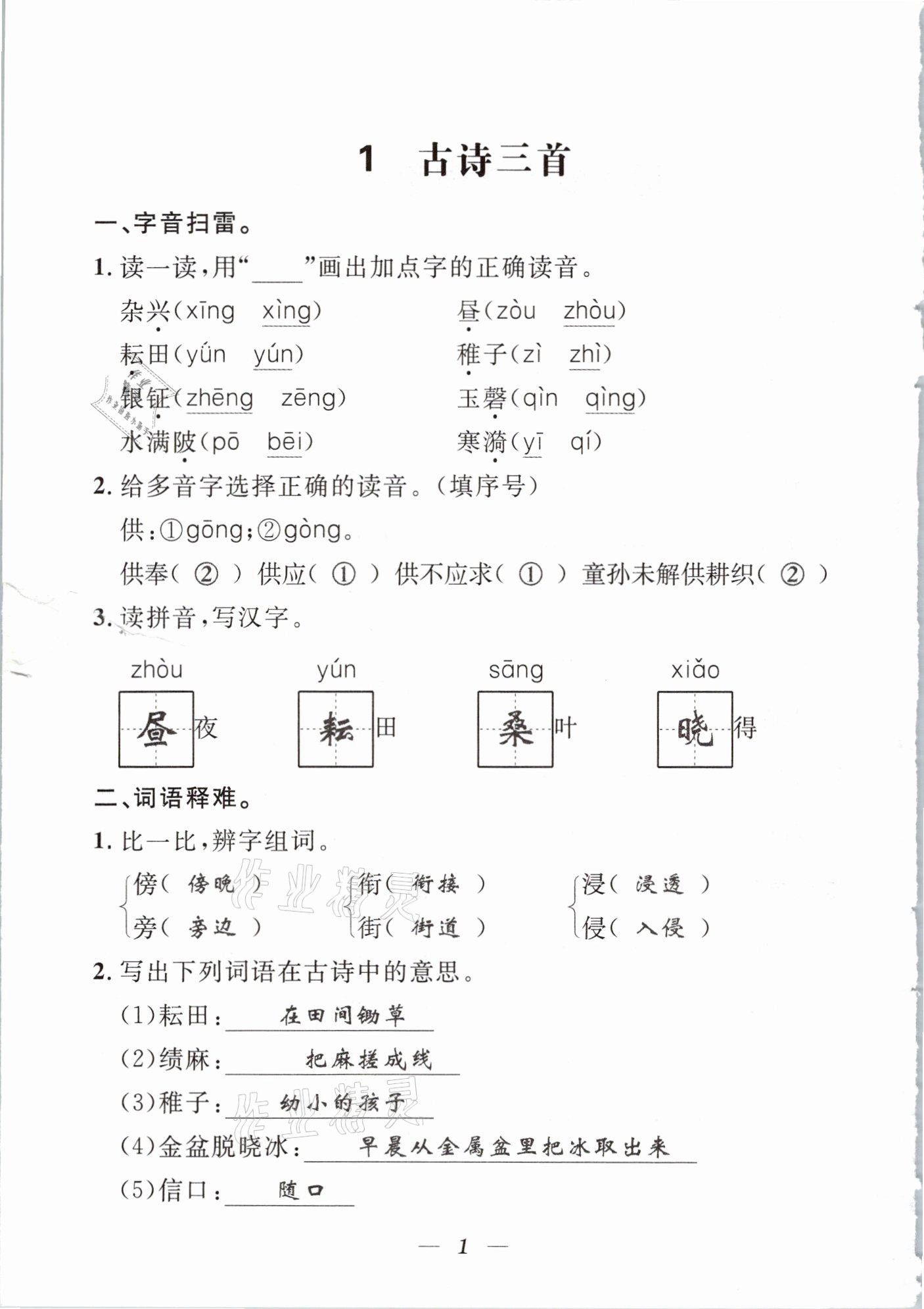 2021年一線名師全優(yōu)提分作業(yè)五年級(jí)語(yǔ)文下冊(cè)人教版 參考答案第3頁(yè)