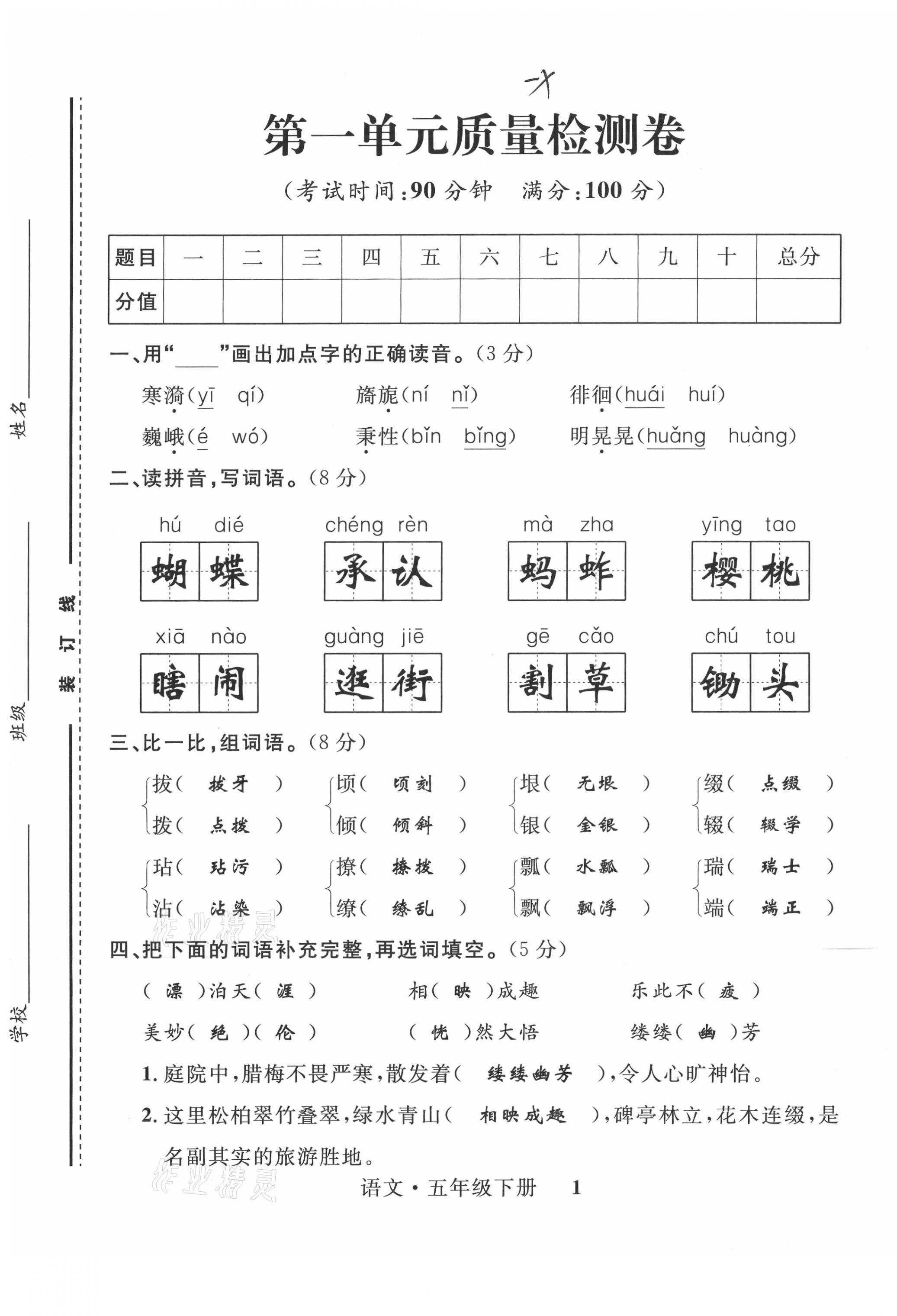 2021年一線名師全優(yōu)提分作業(yè)五年級(jí)語(yǔ)文下冊(cè)人教版 第1頁(yè)