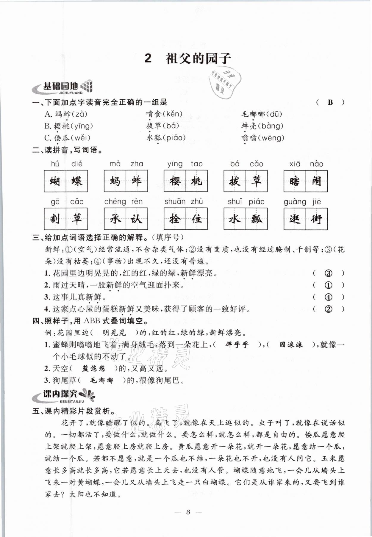 2021年一線名師全優(yōu)提分作業(yè)五年級語文下冊人教版 參考答案第4頁